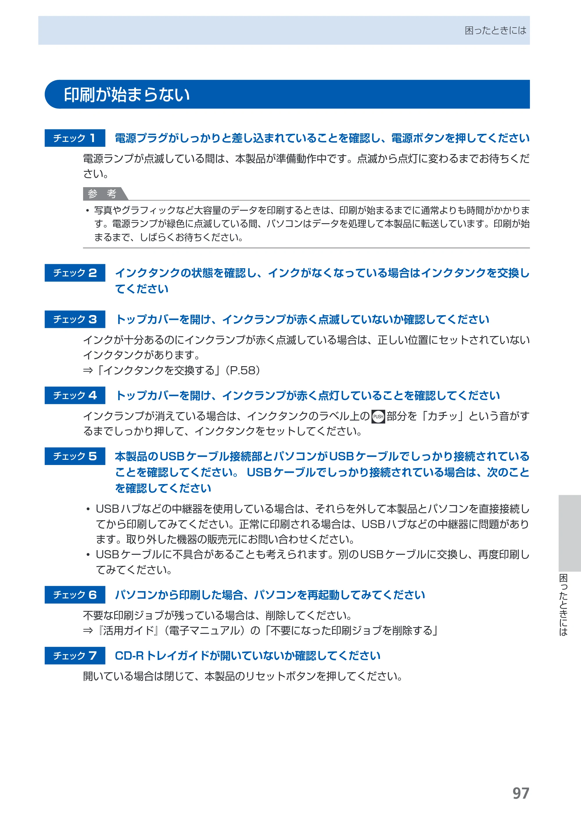 キヤノン PIXUS Pro9000 Mark II 基本操作ガイド （PDF形式／15.21Mバイト） — 印刷が始まらない — 原本ページ — 99ページ