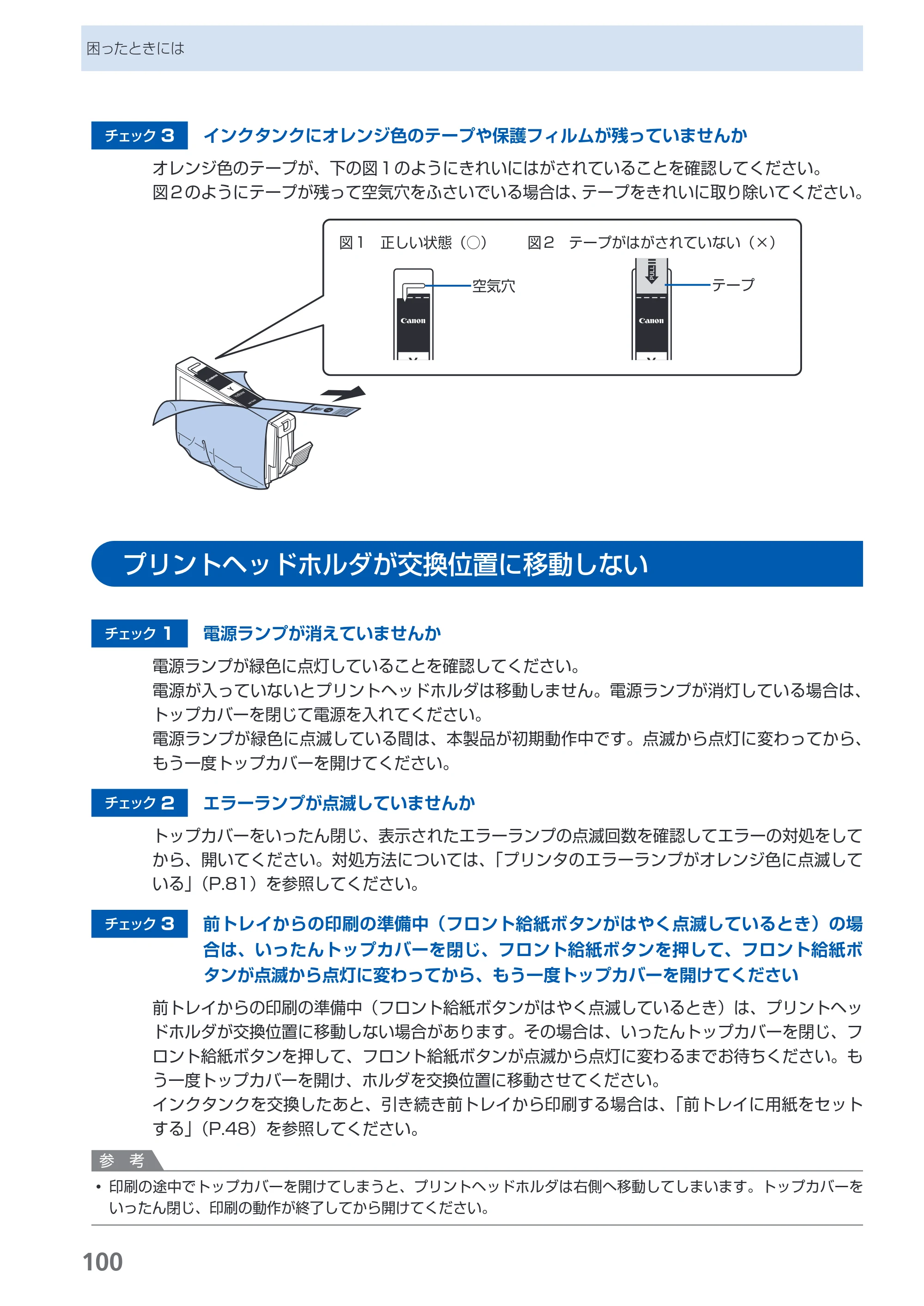 キヤノン PIXUS Pro9000 Mark II 基本操作ガイド （PDF形式／15.21Mバイト） — プリントヘッドホルダが交換位置に移動しない — 原本ページ — 102ページ