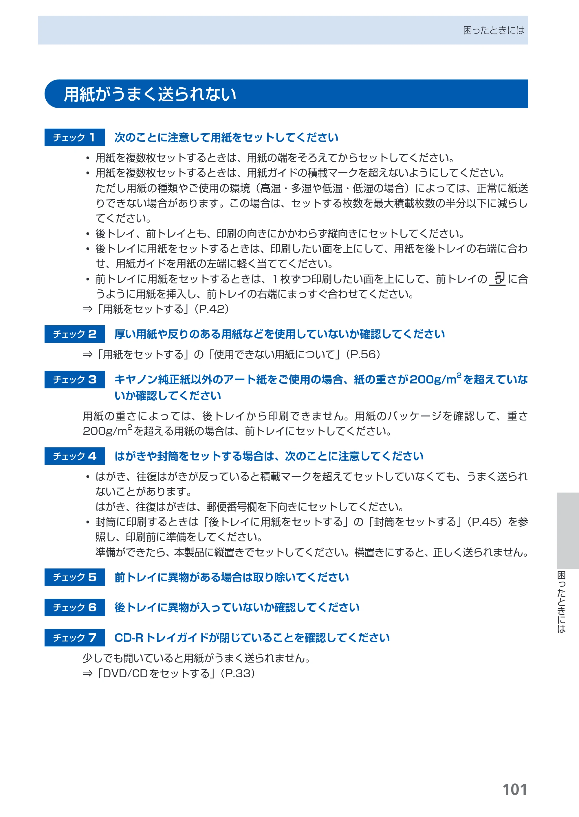 キヤノン PIXUS Pro9000 Mark II 基本操作ガイド （PDF形式／15.21Mバイト） — 用紙がうまく送られない — 原本ページ — 103ページ