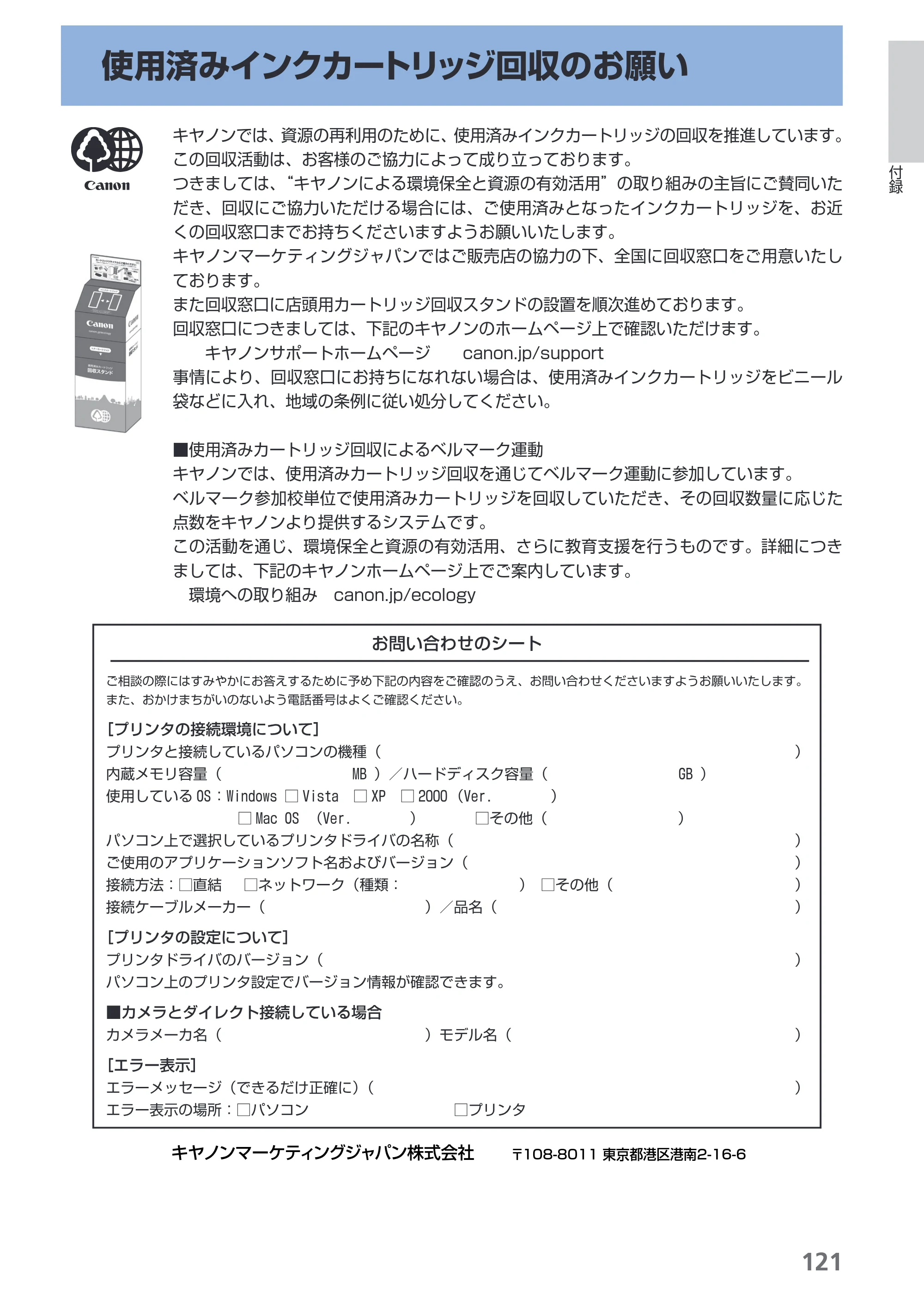 キヤノン PIXUS Pro9000 Mark II 基本操作ガイド （PDF形式／15.21Mバイト） — 使用済みインクカートリッジ回収のお願い — 原本ページ — 123ページ
