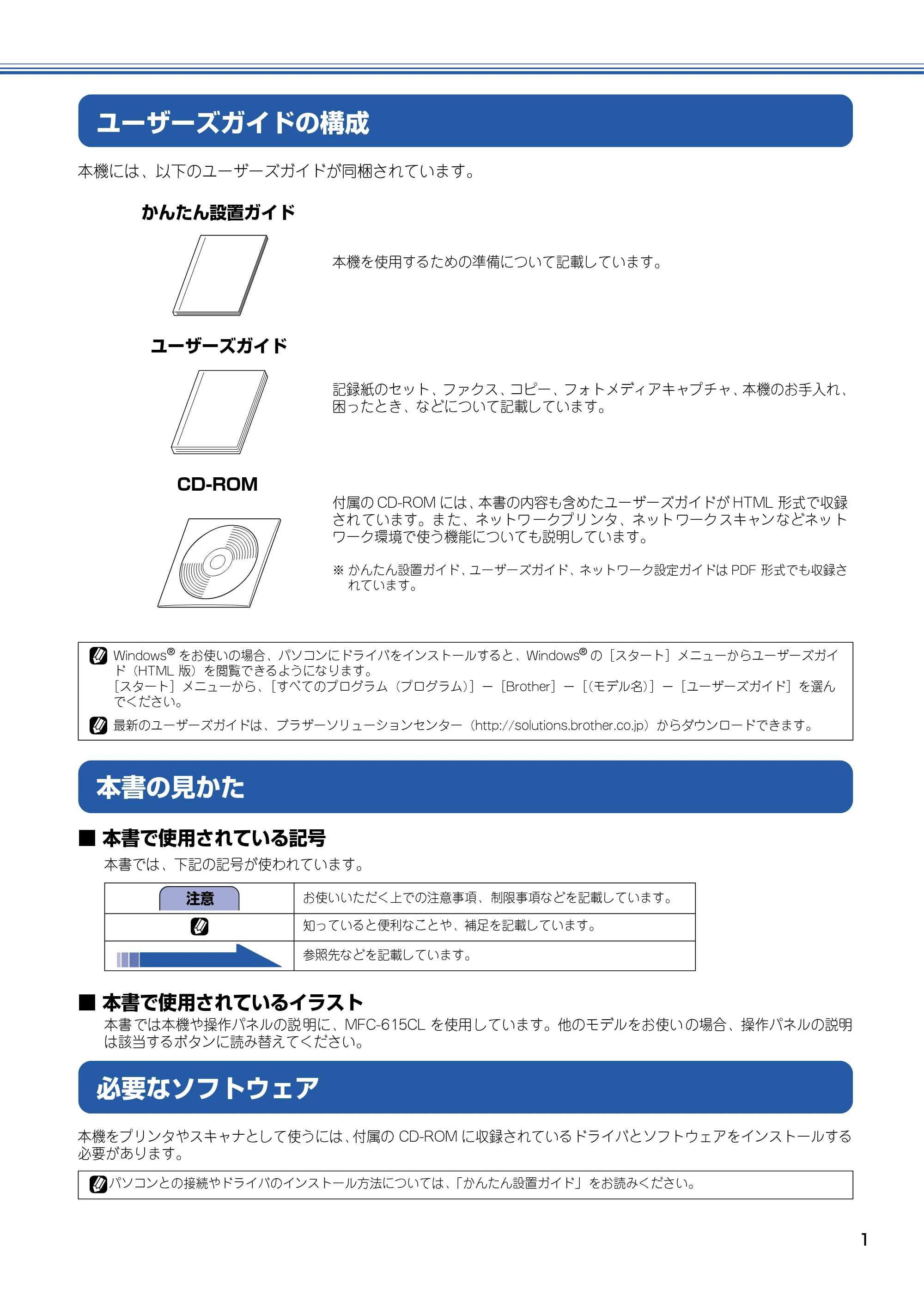 ブラザー DCP-115C / MFC-425CN / MFC-615CL ユーザーズガイド ~パソコン活用編~ — ユーザーズガイドの構成 — 原本ページ — 2ページ