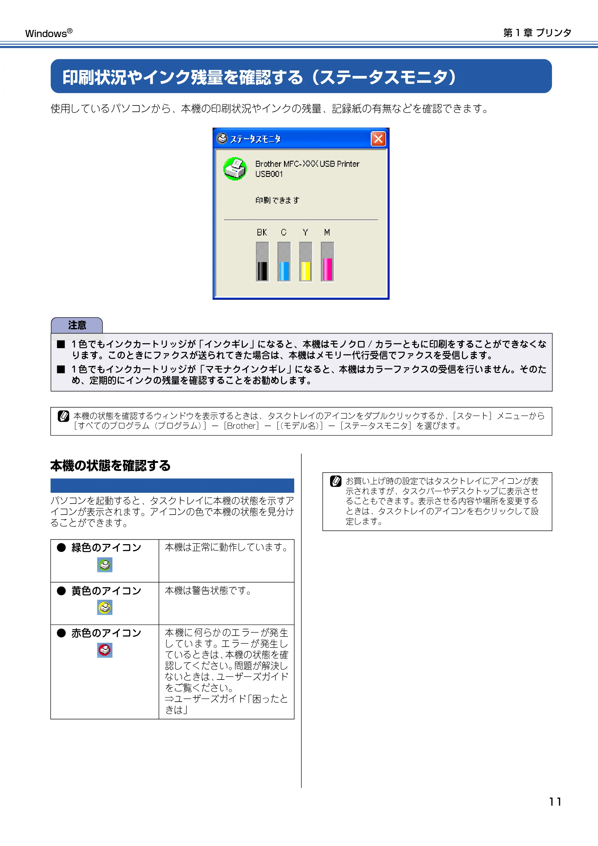 ブラザー DCP-115C / MFC-425CN / MFC-615CL ユーザーズガイド ~パソコン活用編~ — 印刷状況やインク残量を確認する(ステータスモニタ) — 原本ページ — 12ページ