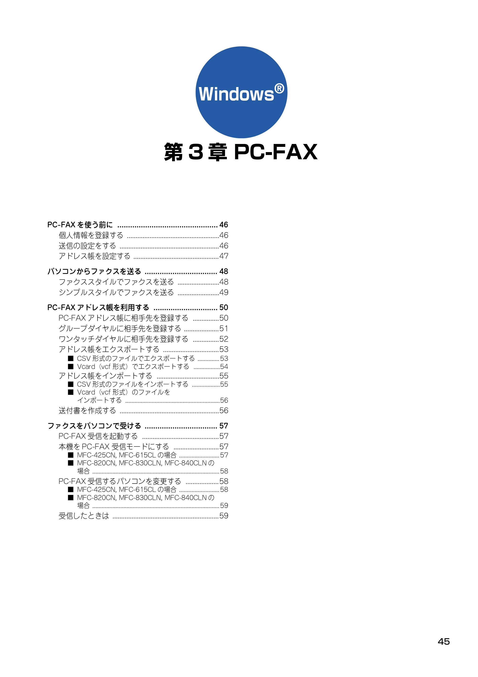 ブラザー DCP-115C / MFC-425CN / MFC-615CL ユーザーズガイド ~パソコン活用編~ — 第3章 PC-FAX — 原本ページ — 46ページ
