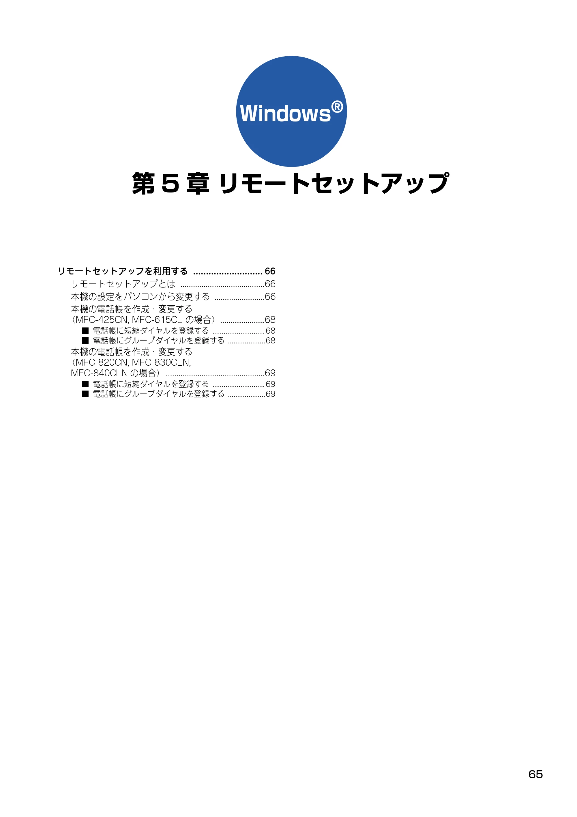 ブラザー DCP-115C / MFC-425CN / MFC-615CL ユーザーズガイド ~パソコン活用編~ — 第5章 リモートセットアップ — 原本ページ — 66ページ