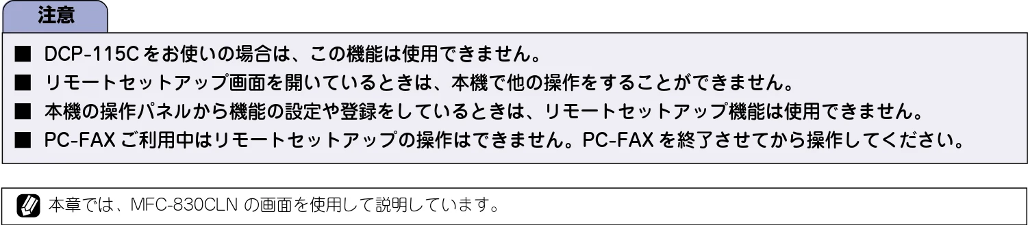ブラザー DCP-115C / MFC-425CN / MFC-615CL ユーザーズガイド ~パソコン活用編~ — リモートセットアップを利用する — 図版 67-1 — 67ページ