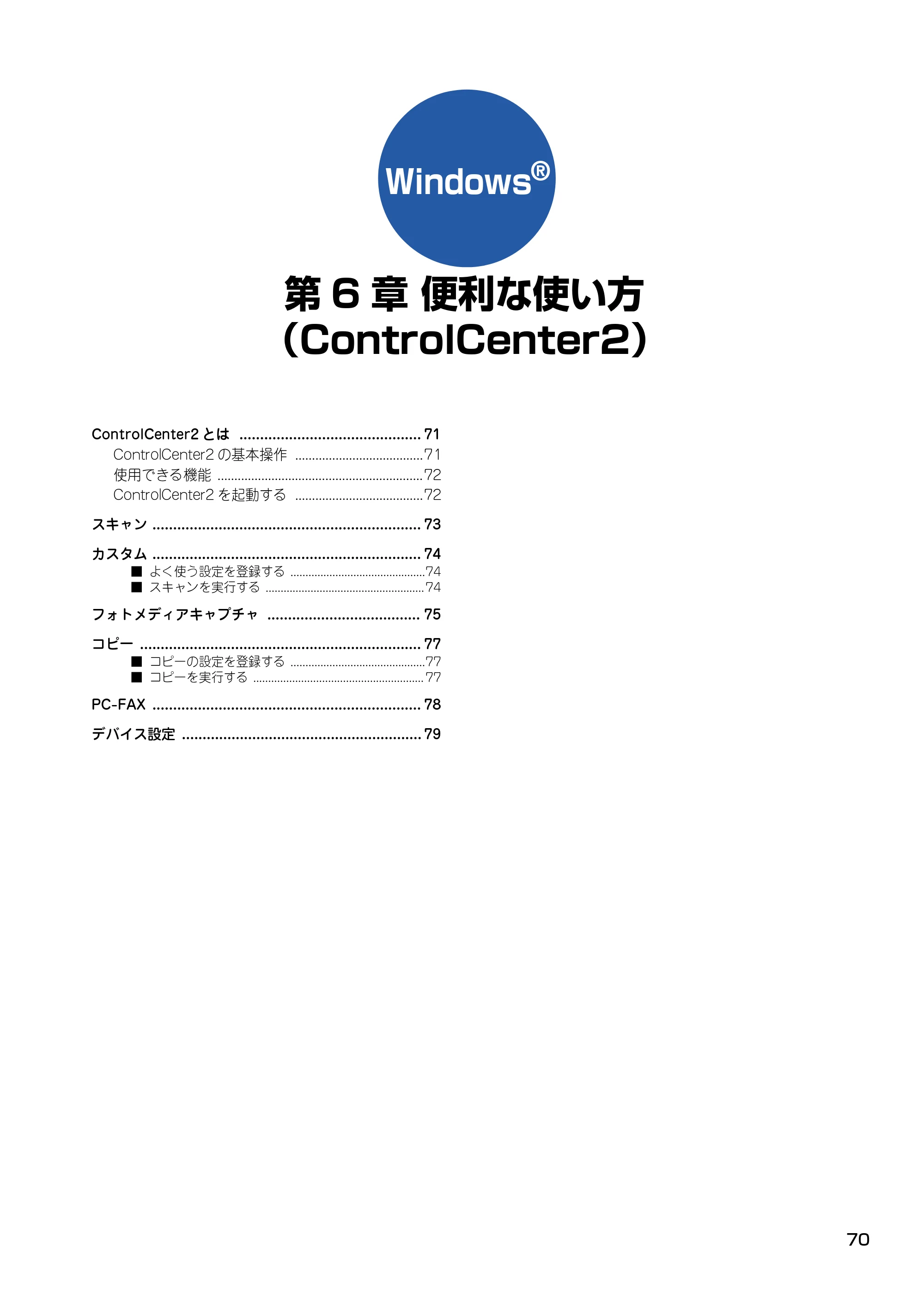 ブラザー DCP-115C / MFC-425CN / MFC-615CL ユーザーズガイド ~パソコン活用編~ — 第6章 便利な使い方 (ControlCenter2) — 原本ページ — 71ページ