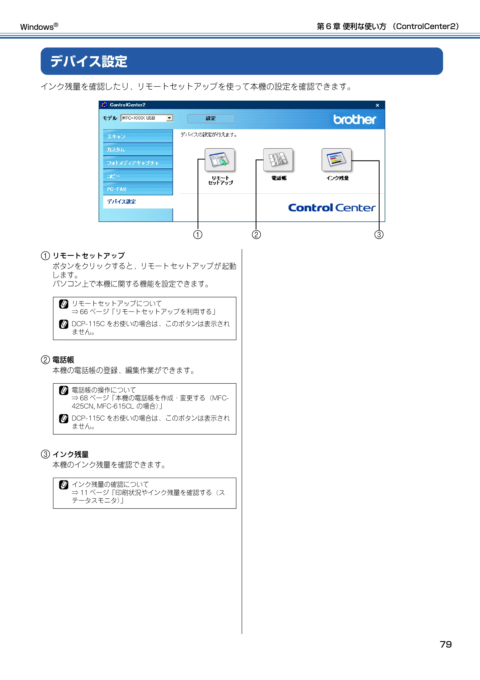 ブラザー DCP-115C / MFC-425CN / MFC-615CL ユーザーズガイド ~パソコン活用編~ — デバイス設定 — 原本ページ — 80ページ