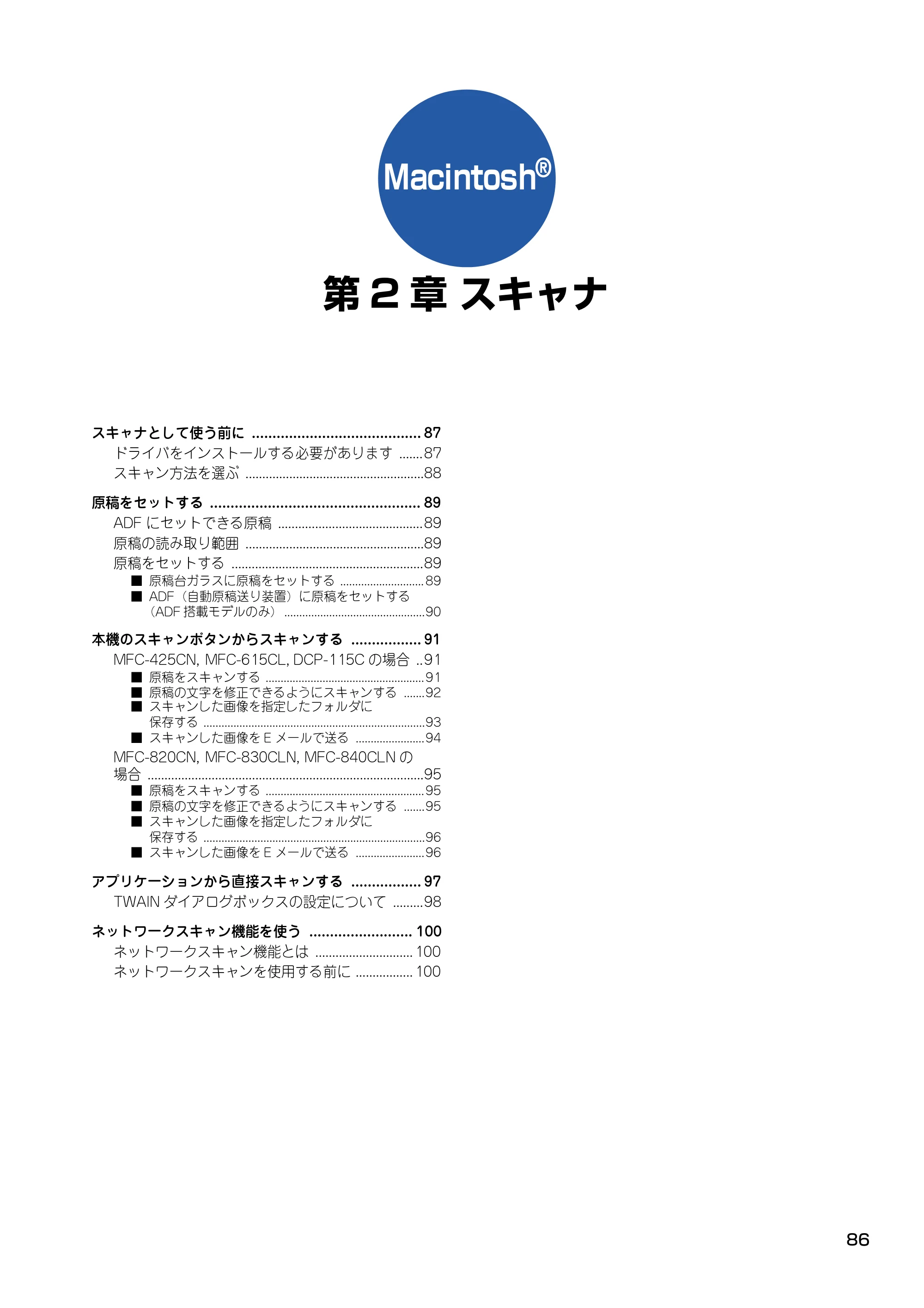 ブラザー DCP-115C / MFC-425CN / MFC-615CL ユーザーズガイド ~パソコン活用編~ — 第2章 スキャナ — 原本ページ — 87ページ