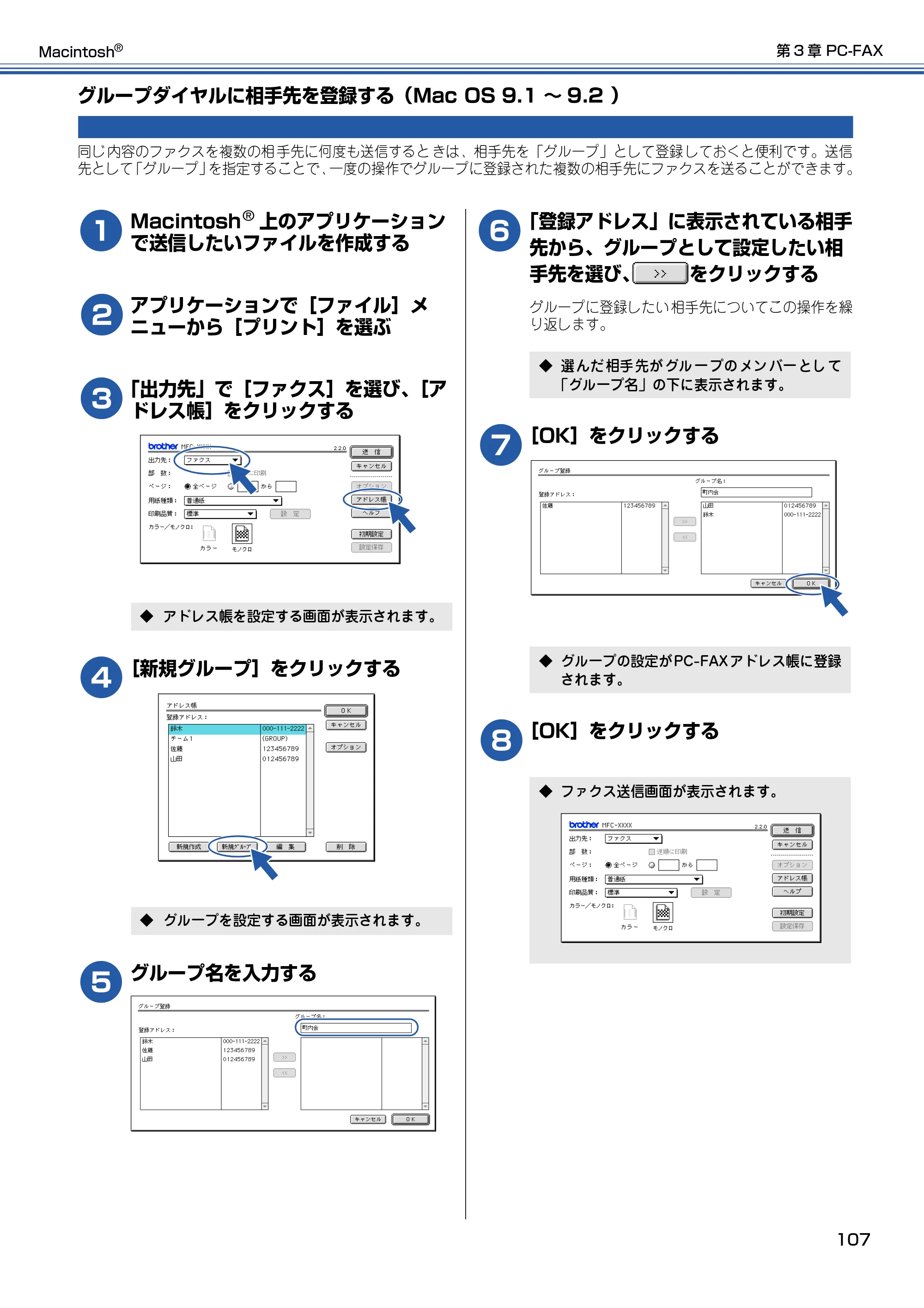 ブラザー DCP-115C / MFC-425CN / MFC-615CL ユーザーズガイド ~パソコン活用編~ — グループダイヤルに相手先を登録する(Mac OS 9.1 〜9.2 ) — 原本ページ — 108ページ