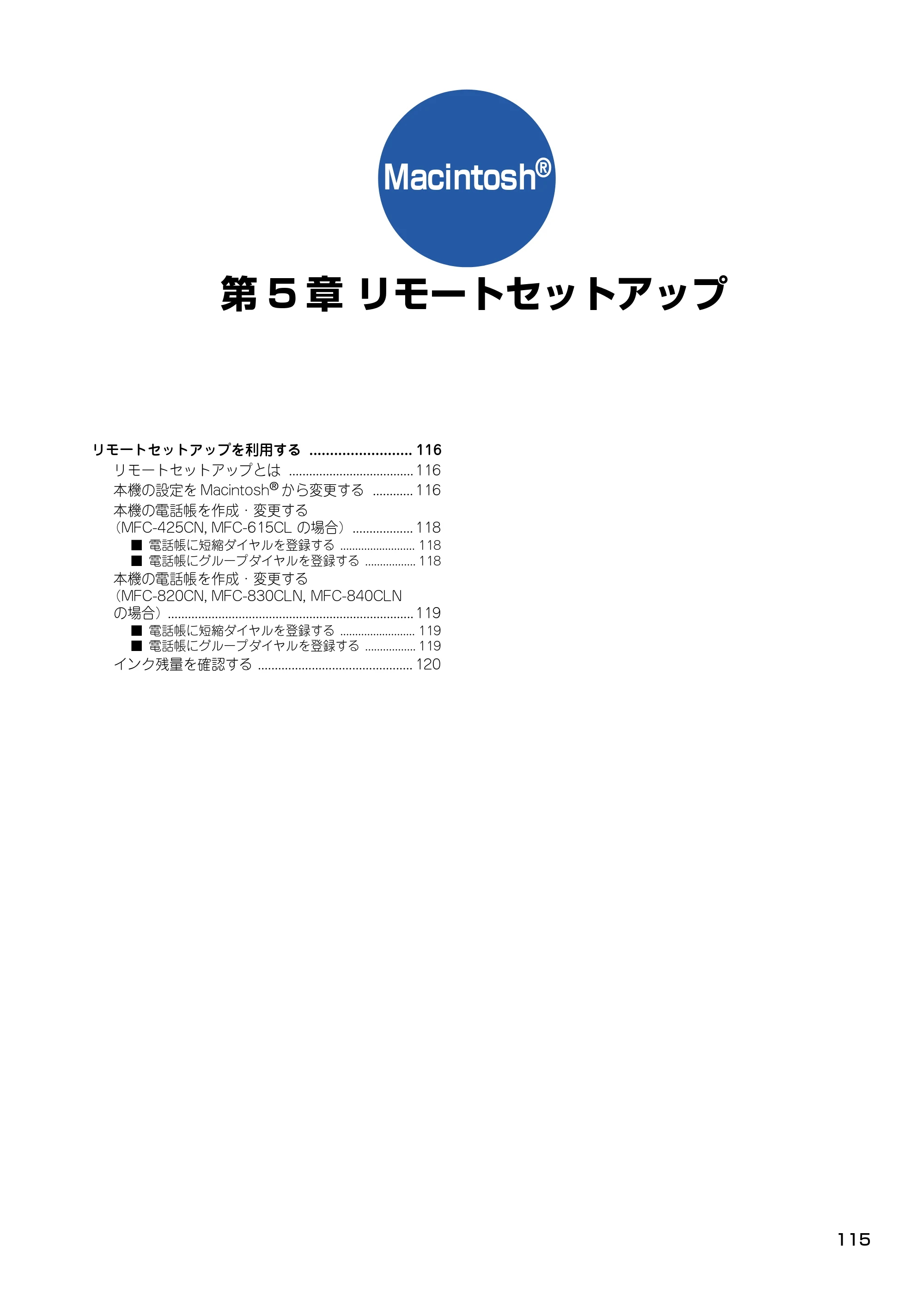 ブラザー DCP-115C / MFC-425CN / MFC-615CL ユーザーズガイド ~パソコン活用編~ — 第5章 リモートセットアップ — 原本ページ — 116ページ
