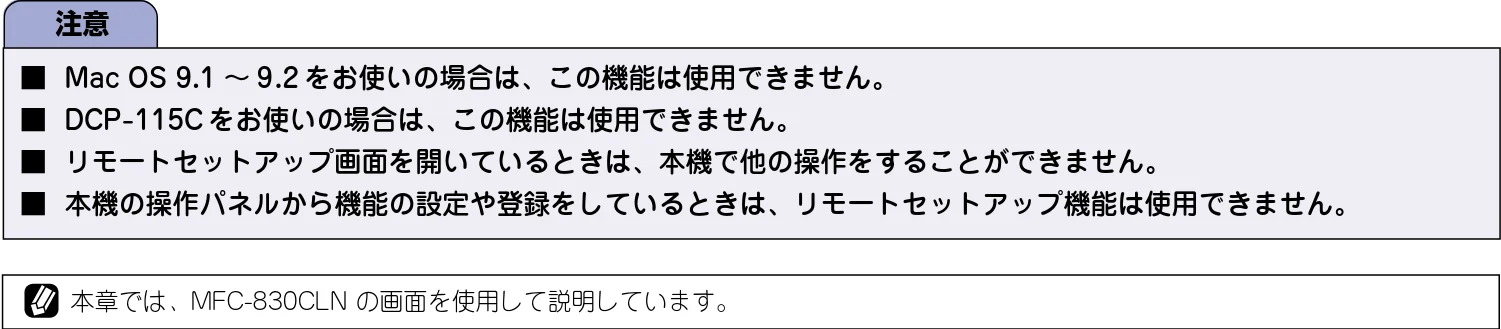 ブラザー DCP-115C / MFC-425CN / MFC-615CL ユーザーズガイド ~パソコン活用編~ — リモートセットアップを利用する — 図版 117-1 — 117ページ