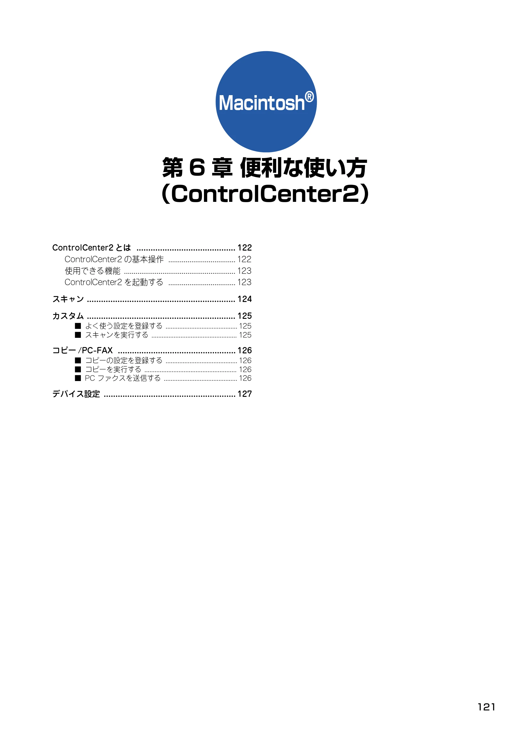 ブラザー DCP-115C / MFC-425CN / MFC-615CL ユーザーズガイド ~パソコン活用編~ — 第6章 便利な使い方 (ControlCenter2) — 原本ページ — 122ページ