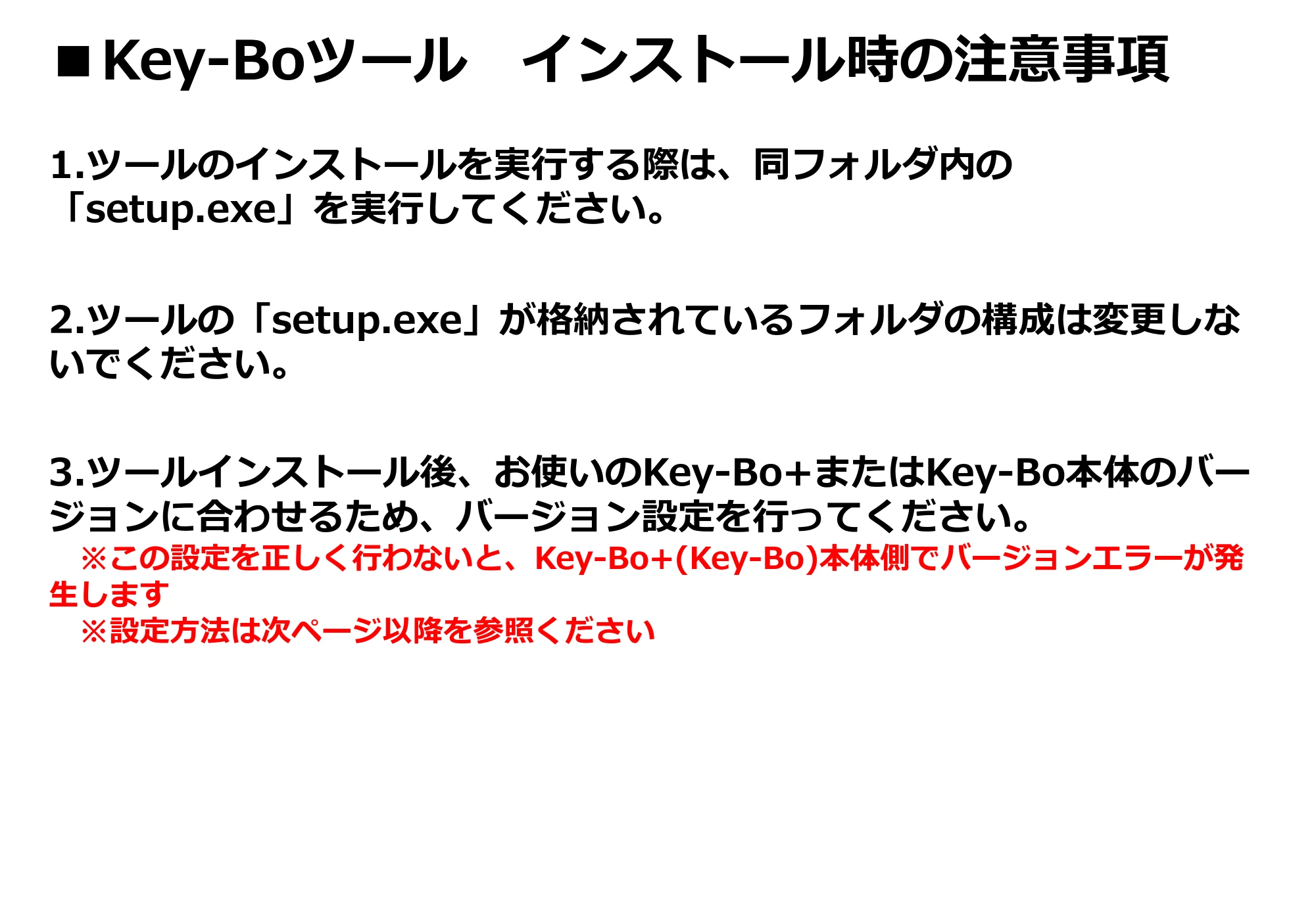 サトー Key-Bo+ / Key-Bo ツールインストール時の注意事項（初版） — 原本ページ — 1ページ