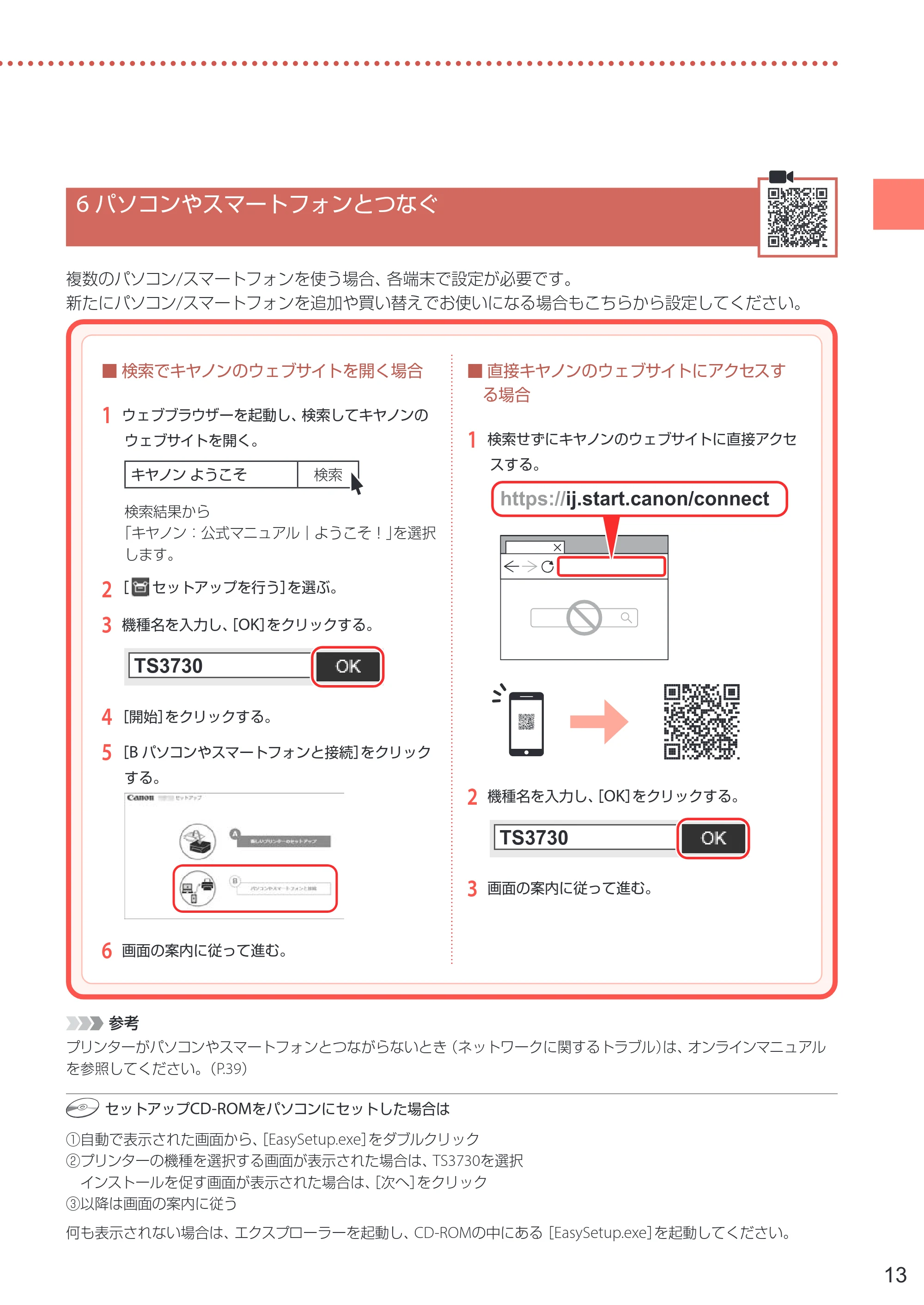 キヤノン PIXUS TS3730 設置・基本操作マニュアル 2025年5月8日掲載（PDF：4.5MB） — 6 パソコンやスマートフォンとつなぐ — 原本ページ — 15ページ