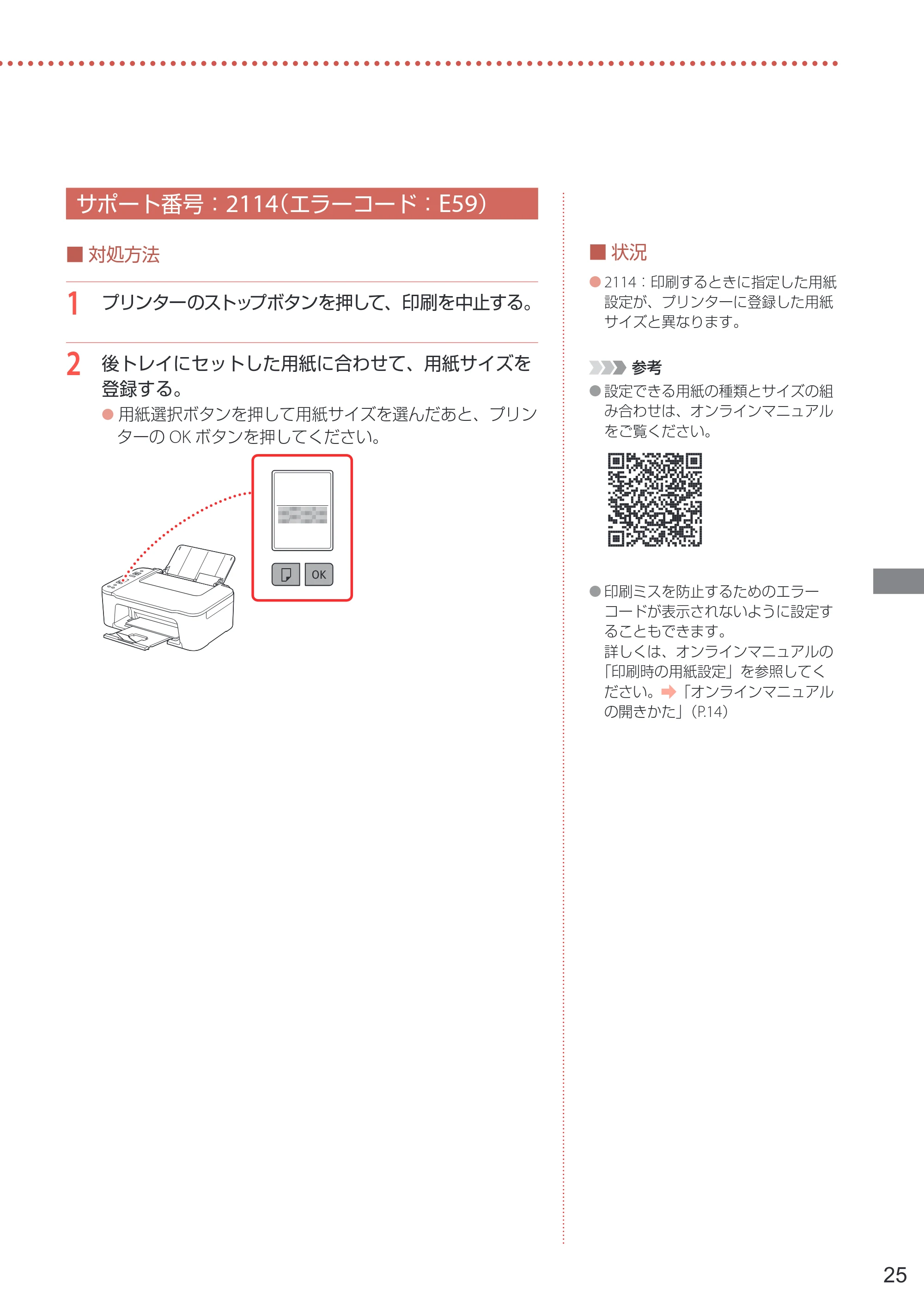 キヤノン PIXUS TS3730 設置・基本操作マニュアル 2025年5月8日掲載（PDF：4.5MB） — サポート番号：2114（エラーコード：E59） — 原本ページ — 27ページ