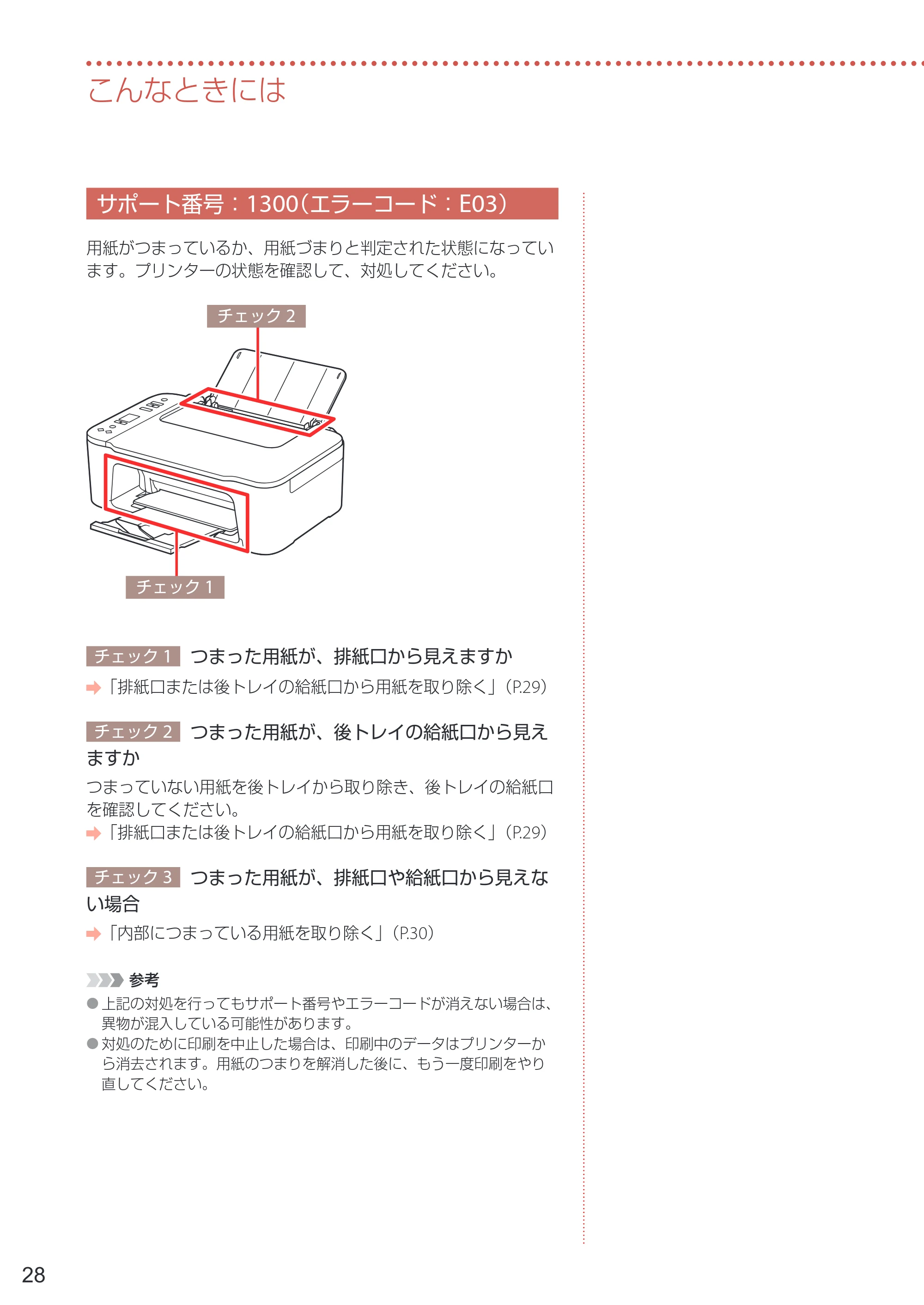 キヤノン PIXUS TS3730 設置・基本操作マニュアル 2025年5月8日掲載（PDF：4.5MB） — サポート番号：1300（エラーコード：E03） — 原本ページ — 30ページ