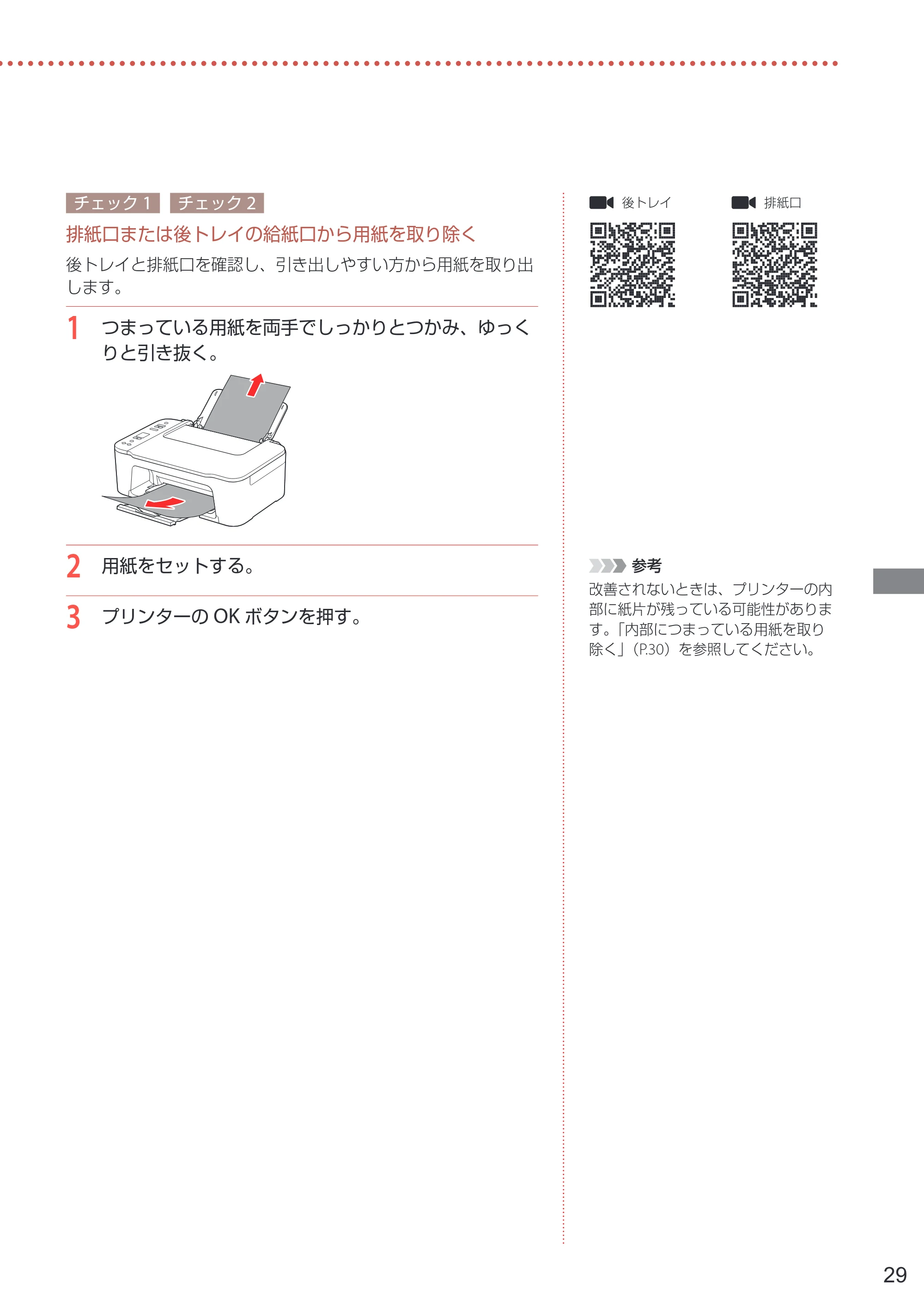 キヤノン PIXUS TS3730 設置・基本操作マニュアル 2025年5月8日掲載（PDF：4.5MB） — 原本ページ — 31ページ