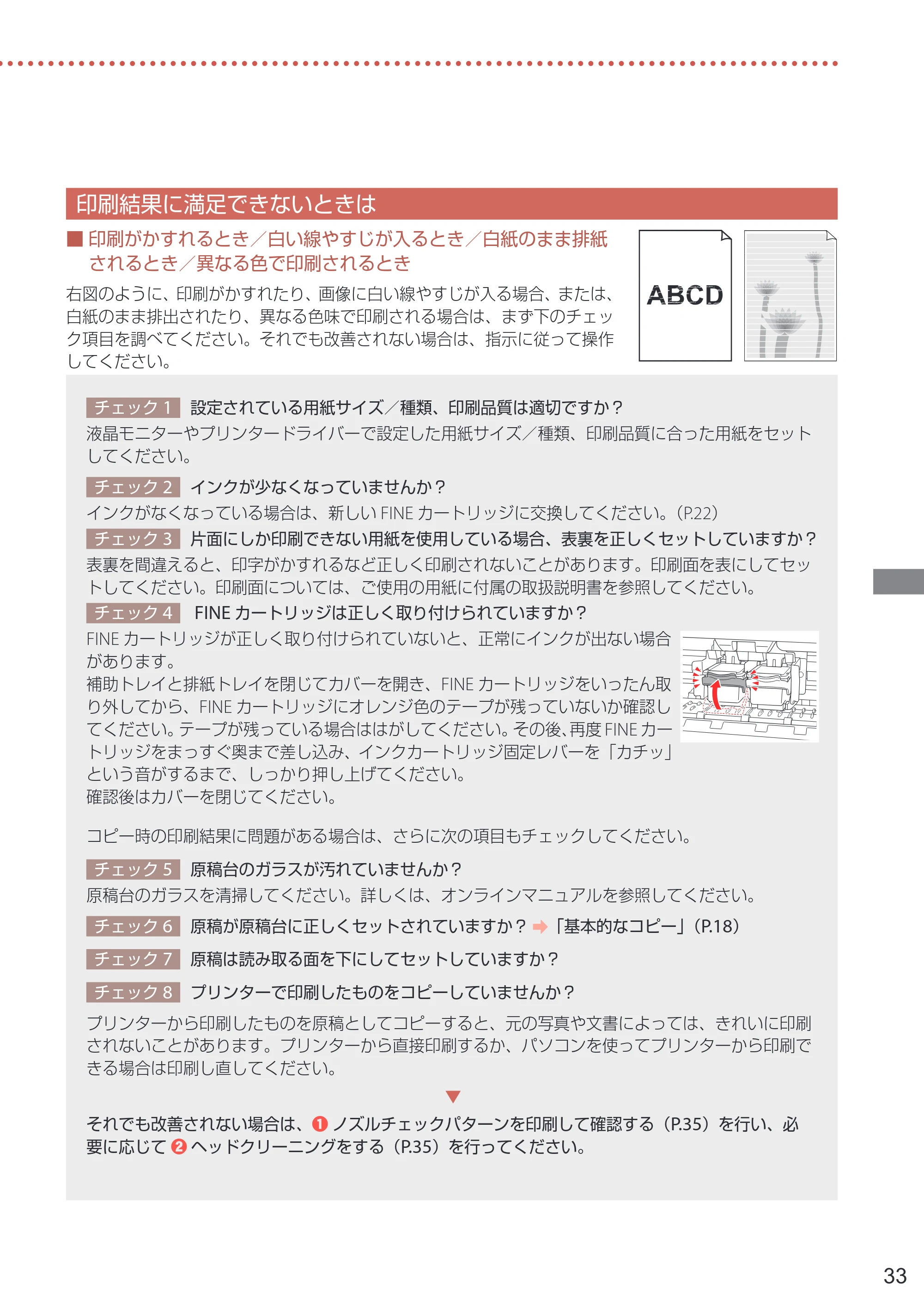 キヤノン PIXUS TS3730 設置・基本操作マニュアル 2025年5月8日掲載（PDF：4.5MB） — 印刷結果に満足できないときは — 原本ページ — 35ページ