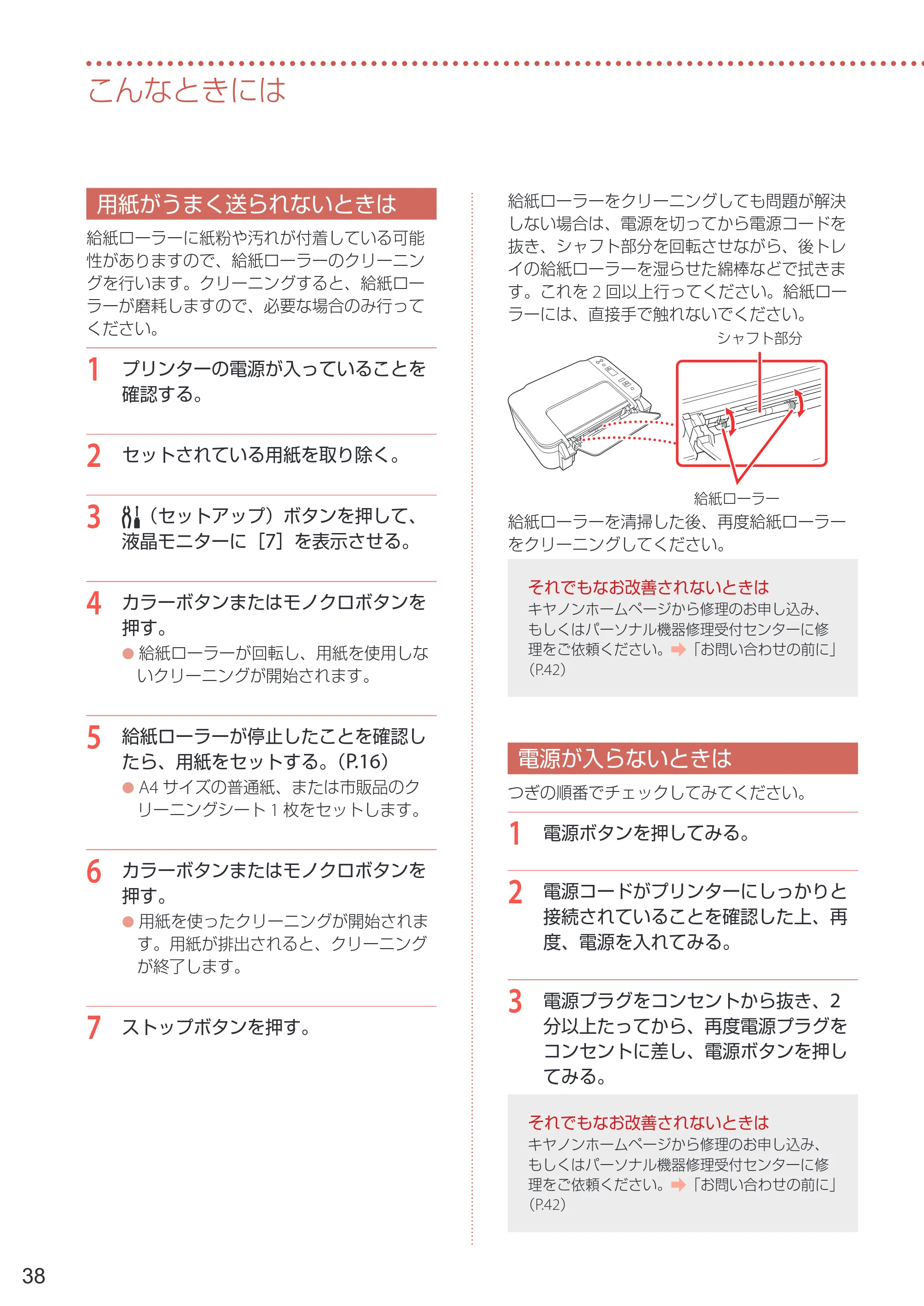 キヤノン PIXUS TS3730 設置・基本操作マニュアル 2025年5月8日掲載（PDF：4.5MB） — 用紙がうまく送られないときは — 原本ページ — 40ページ