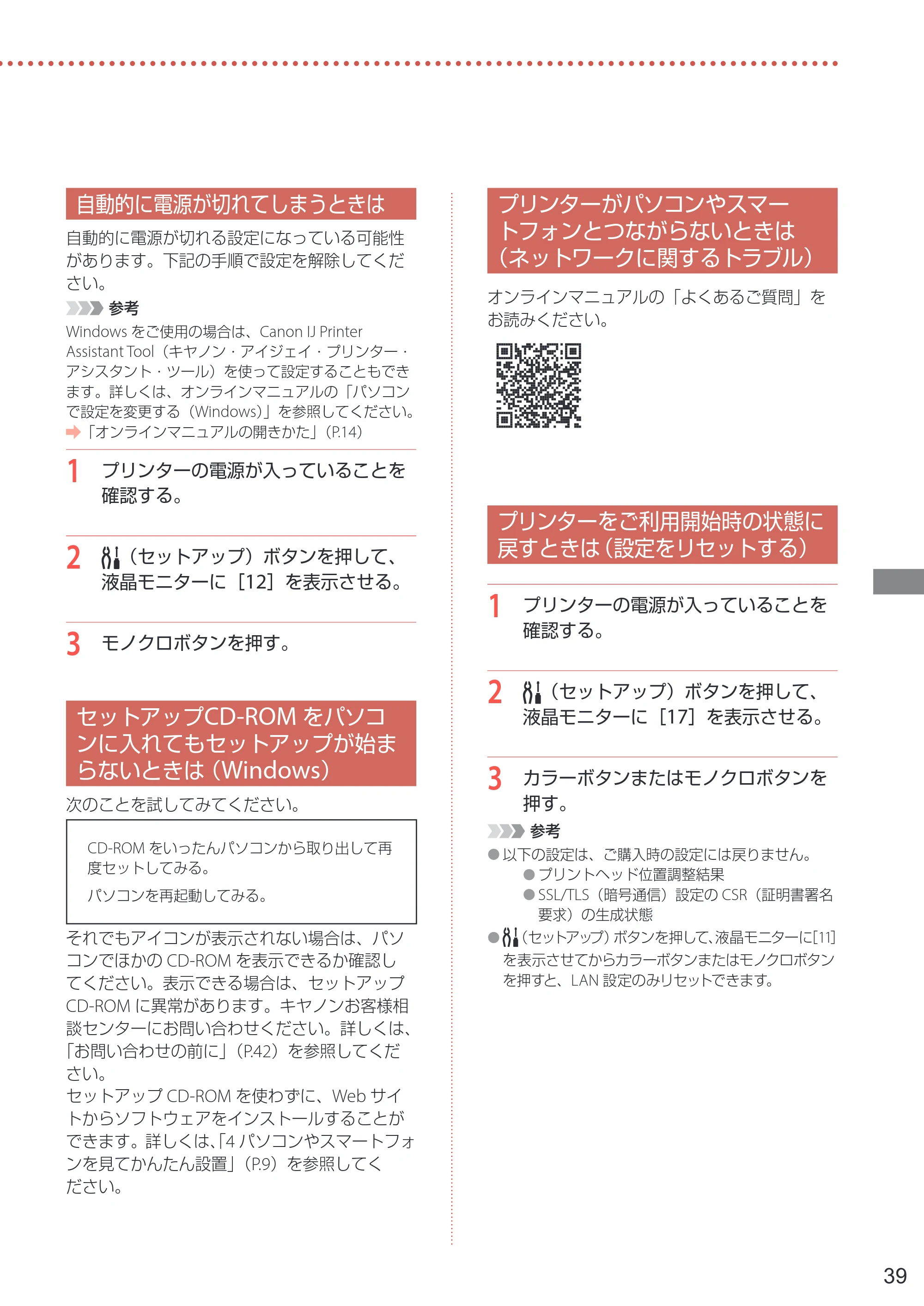 キヤノン PIXUS TS3730 設置・基本操作マニュアル 2025年5月8日掲載（PDF：4.5MB） — 自動的に電源が切れてしまうときは — 原本ページ — 41ページ