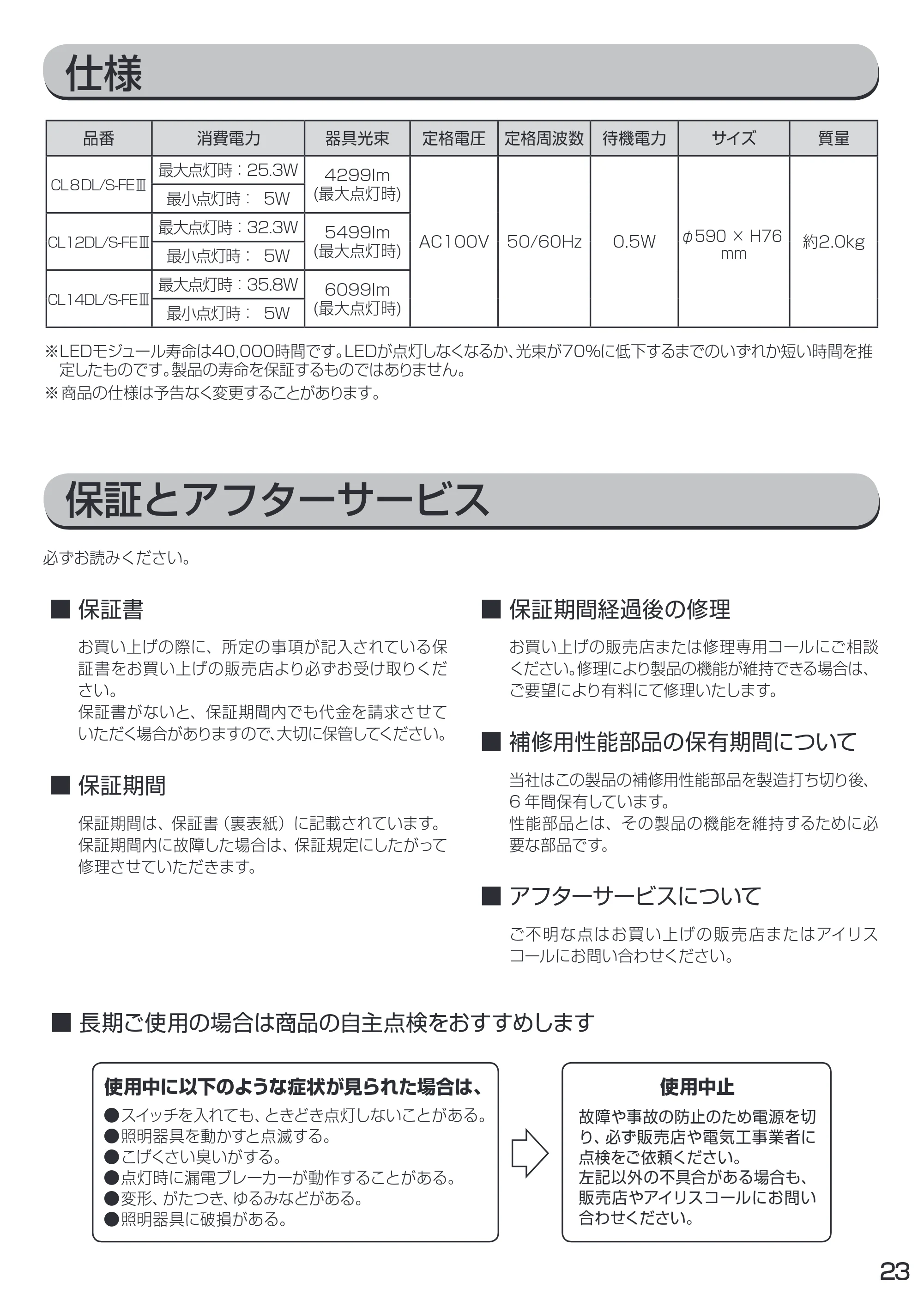 アイリスオーヤマ CL8DL / S-FEIII 取扱説明書 — 原本ページ — 23ページ