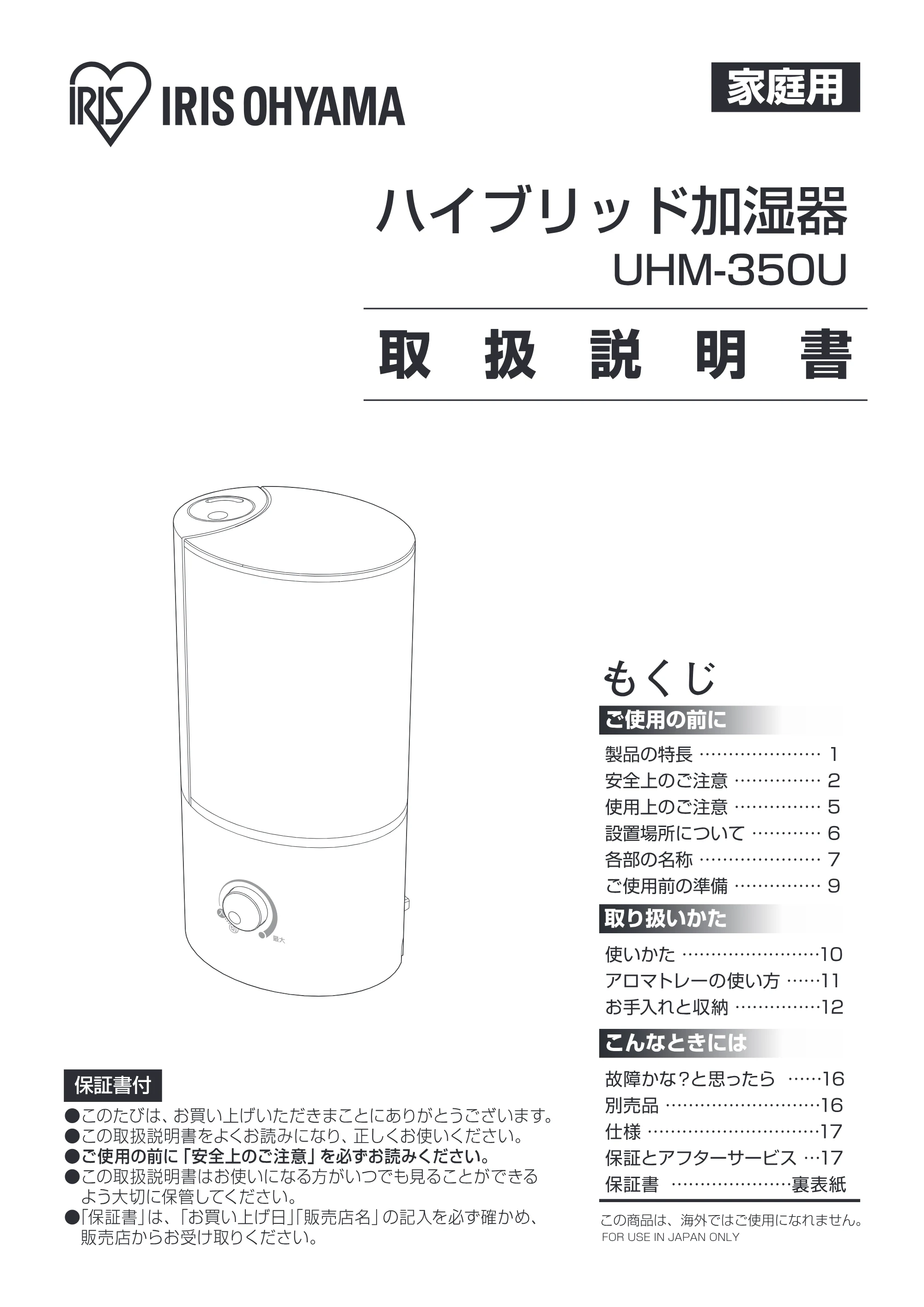 アイリスオーヤマ UHM-350U 取扱説明書 — 原本ページ — 1ページ