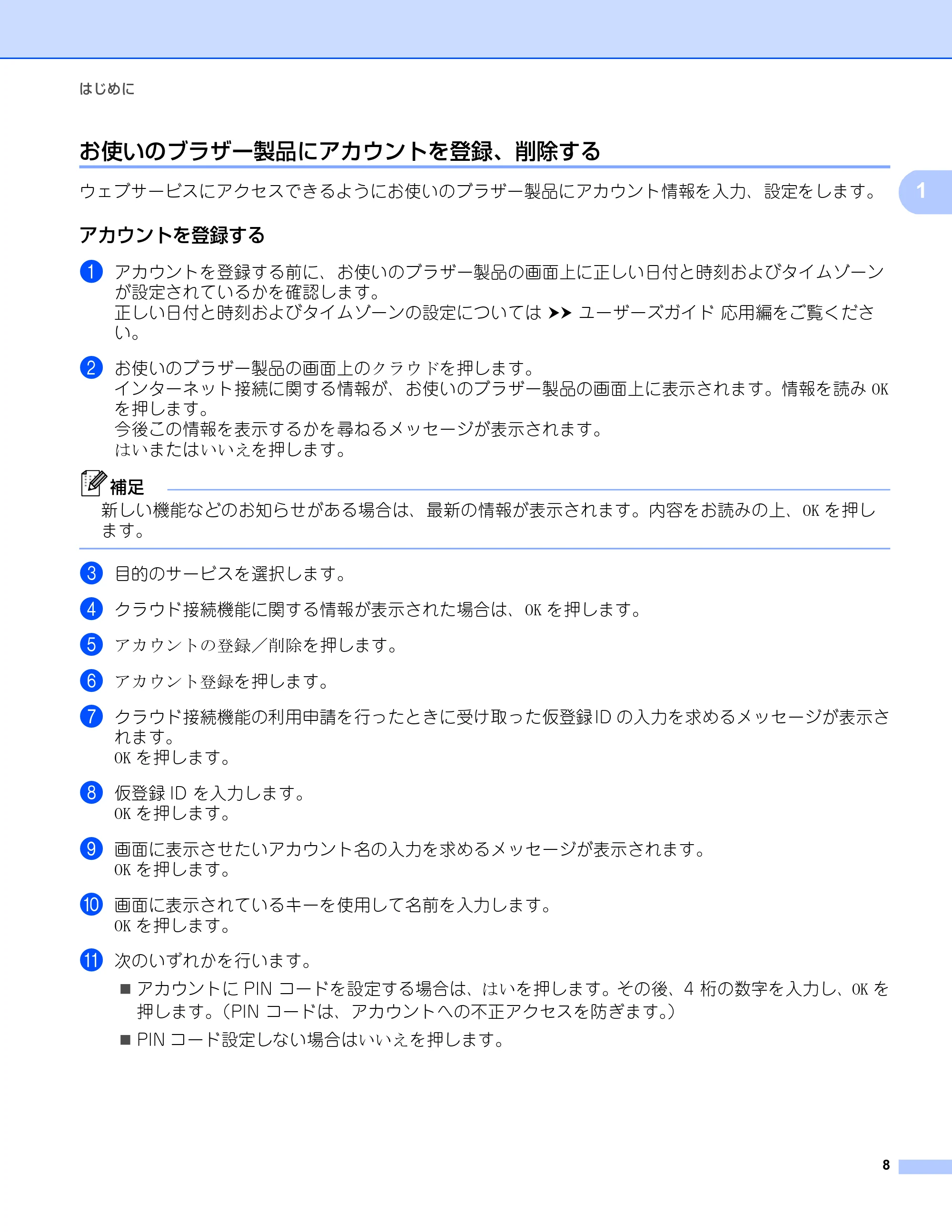 ブラザー MFC-8950DW クラウド接続ガイド — お使いのブラザー製品にアカウントを登録、削除する — 原本ページ — 11ページ