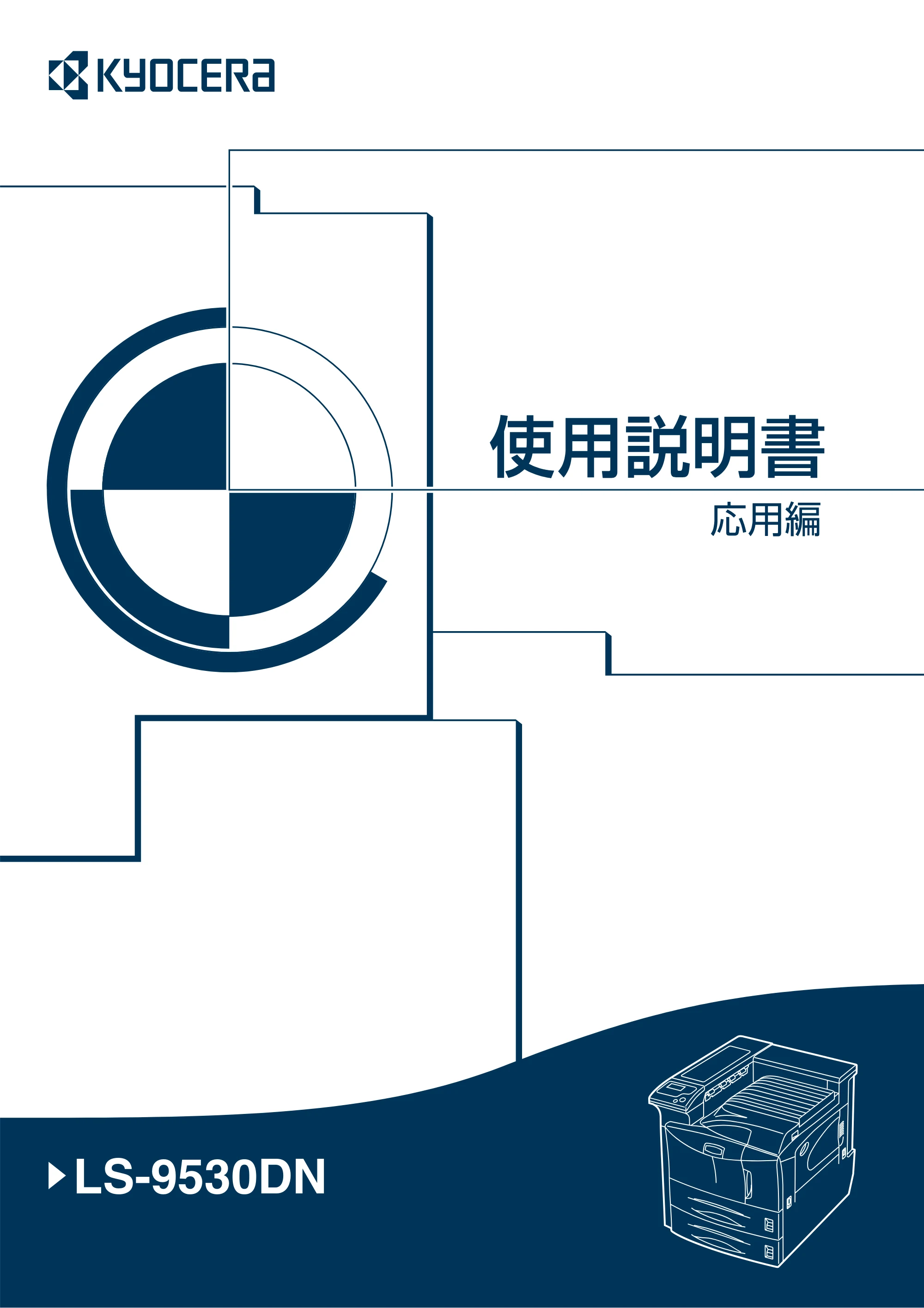 京セラ LS-9530DN LS-9530DN 使用説明書(応用) — 原本ページ — 1ページ
