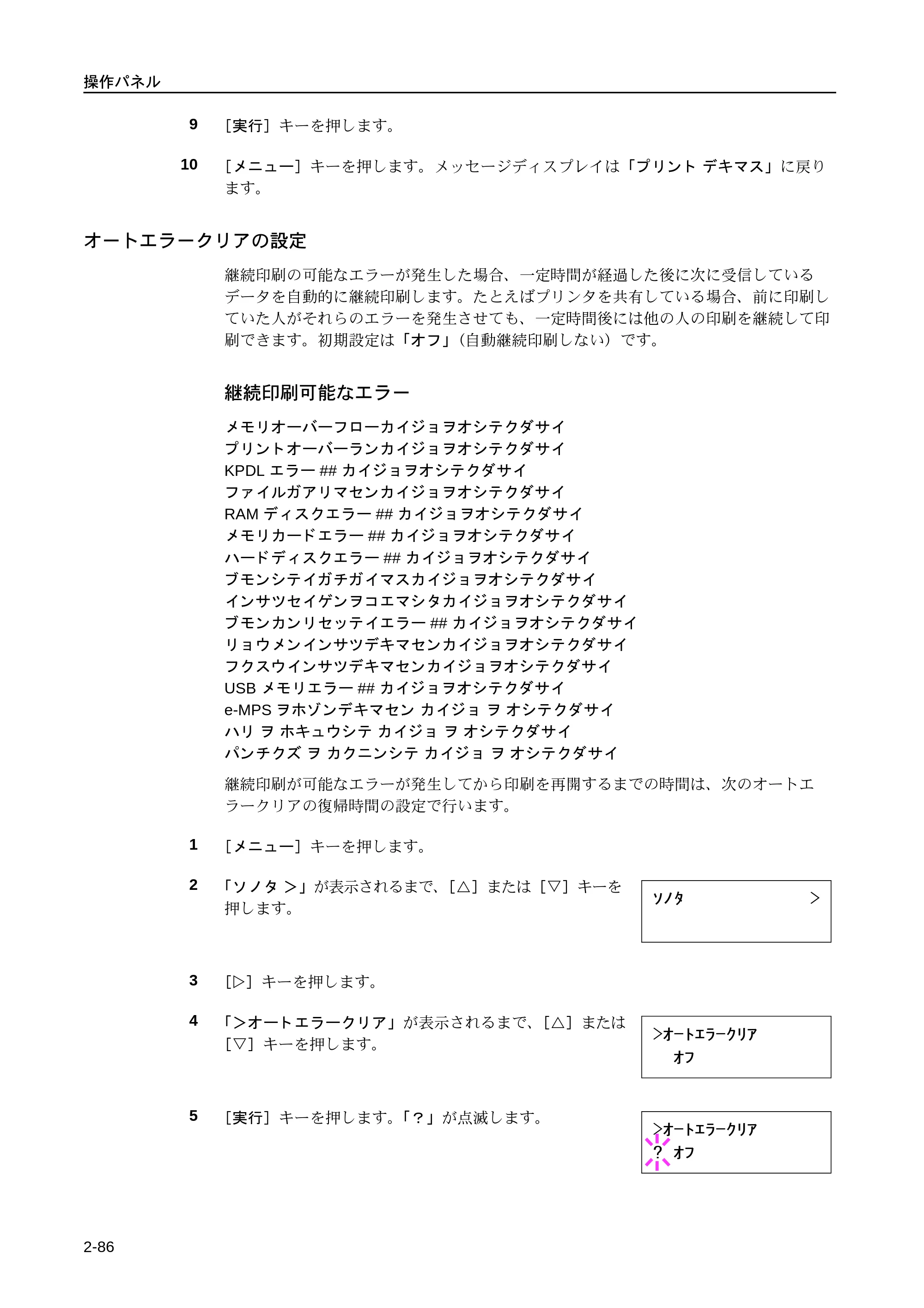 京セラ LS-9530DN LS-9530DN 使用説明書(応用) — オートエラークリアの設定 — 原本ページ — 112ページ