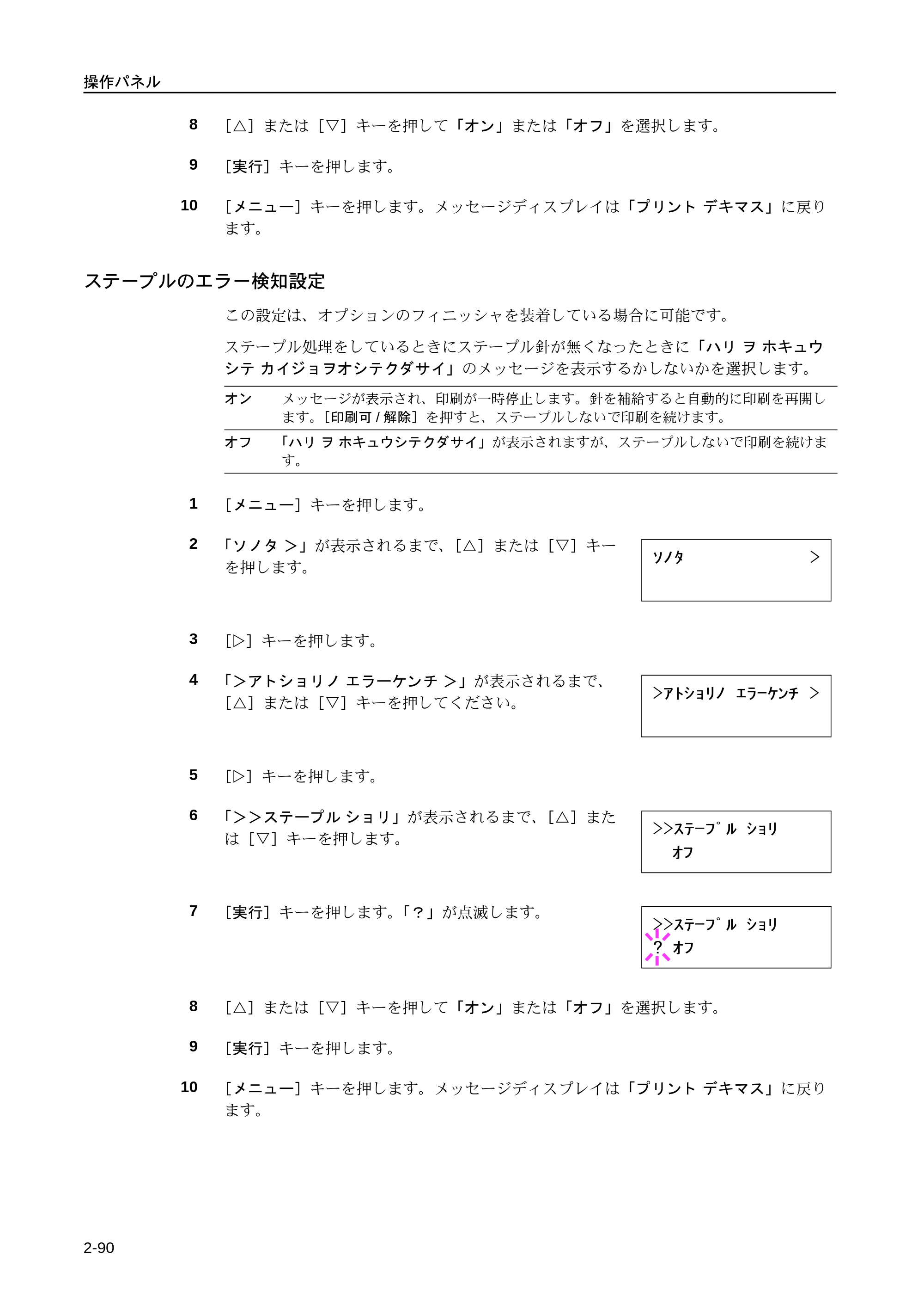 京セラ LS-9530DN LS-9530DN 使用説明書(応用) — ステープルのエラー検知設定 — 原本ページ — 116ページ