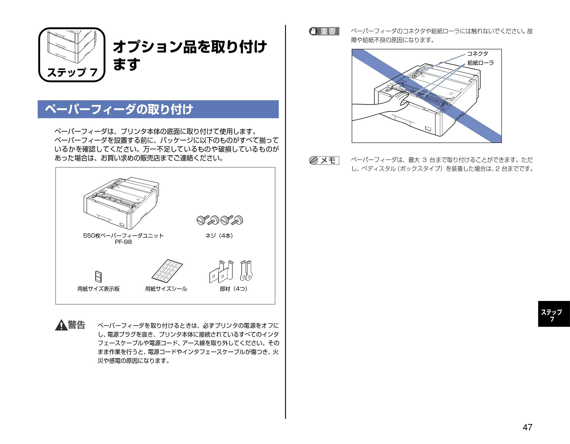 キヤノン LBP5600 設置時にお読みください 2006年8月29日更新 （PDF形式／4.83Mバイト） — ステップ7 オプション品を取り付けます — 原本ページ — 47ページ