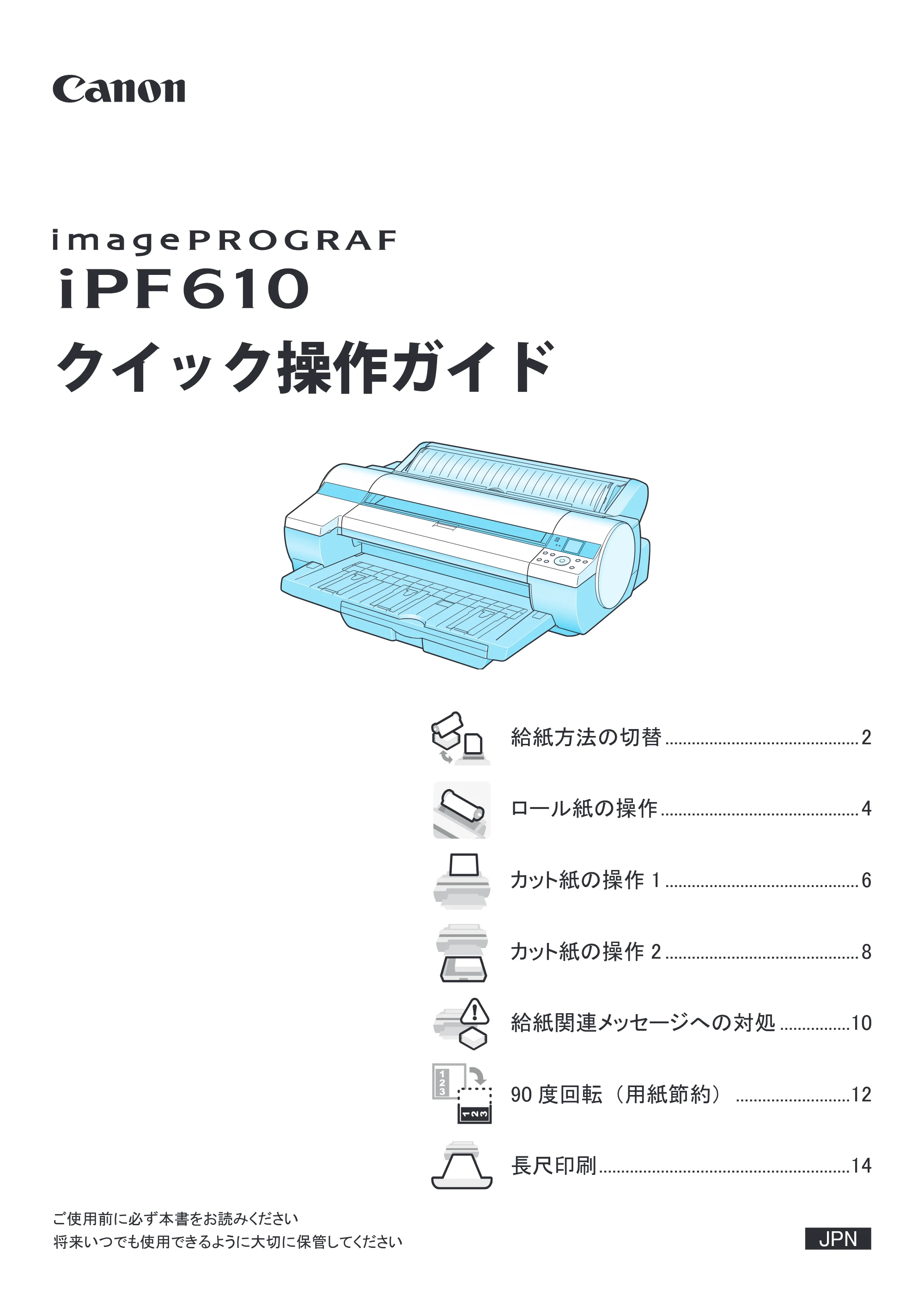 キヤノン iPF610 クイック操作ガイド (PDF形式/2.64Mバイト) — 原本ページ — 1ページ