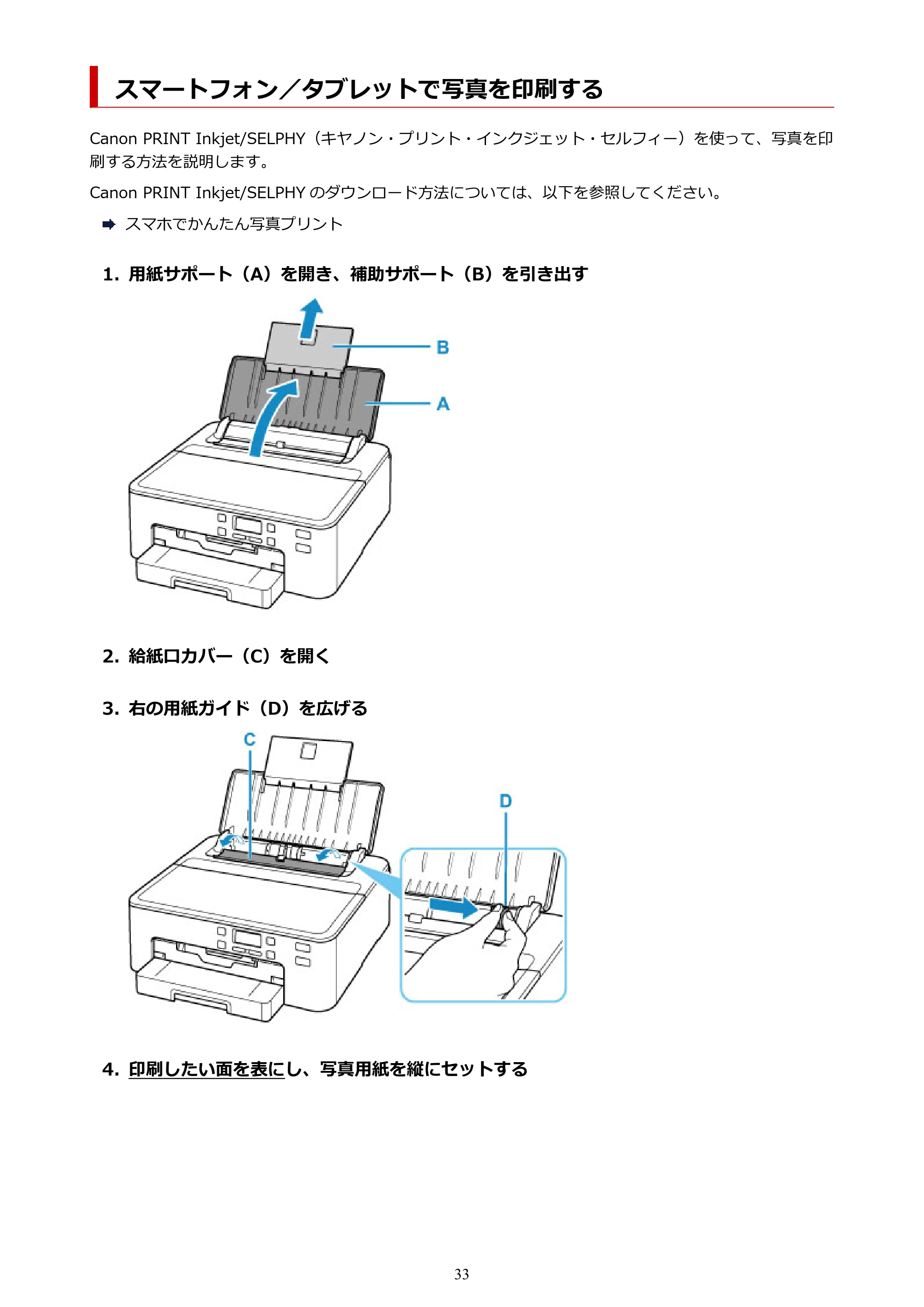 キヤノン TR703/TR703a 電子マニュアル PDF版 （Windows版）（PDF：11.8MB） — スマートフォン／タブレットで写真を印刷する — 原本ページ — 33ページ