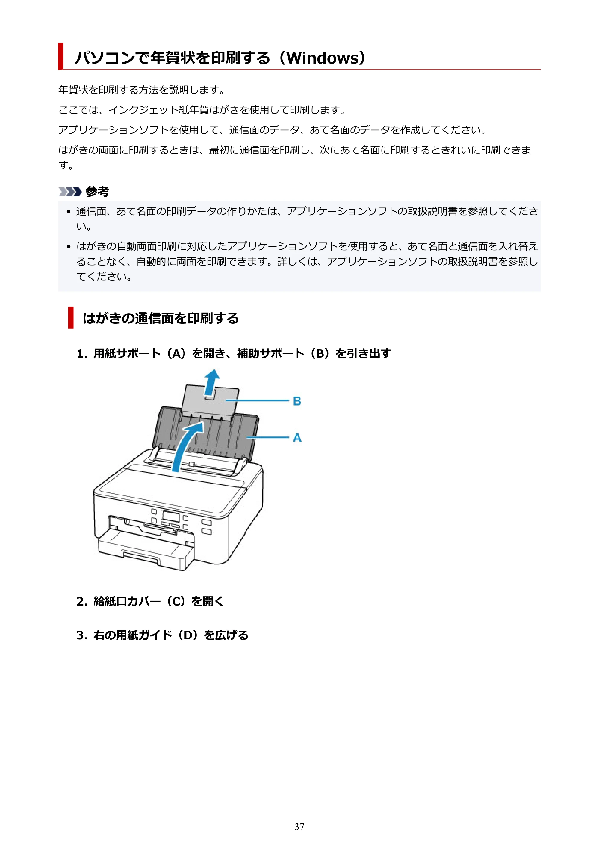 キヤノン TR703/TR703a 電子マニュアル PDF版 （Windows版）（PDF：11.8MB） — パソコンで年賀状を印刷する（Windows） — 原本ページ — 37ページ