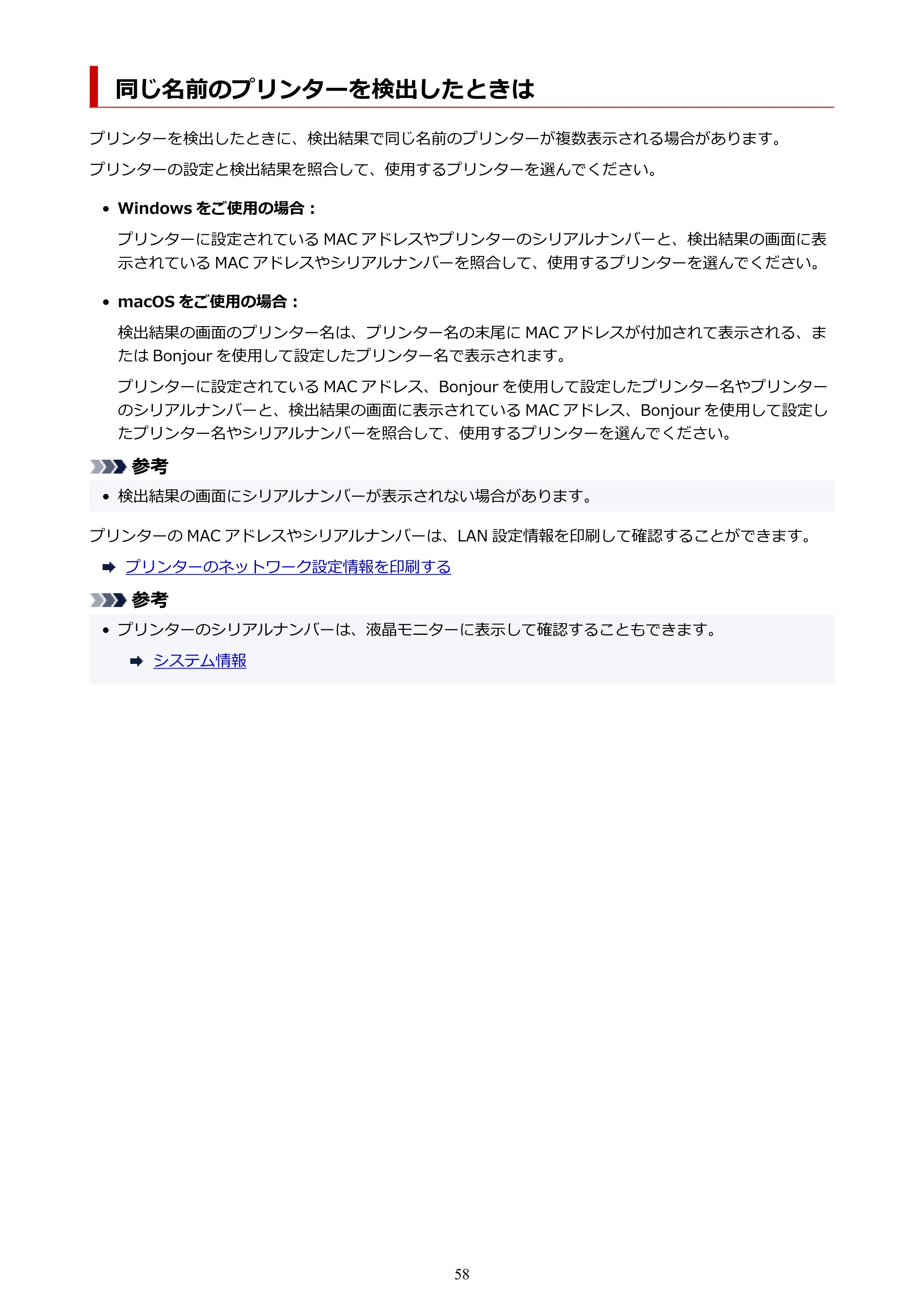 キヤノン TR703/TR703a 電子マニュアル PDF版 （Windows版）（PDF：11.8MB） — 同じ名前のプリンターを検出したときは — 原本ページ — 58ページ