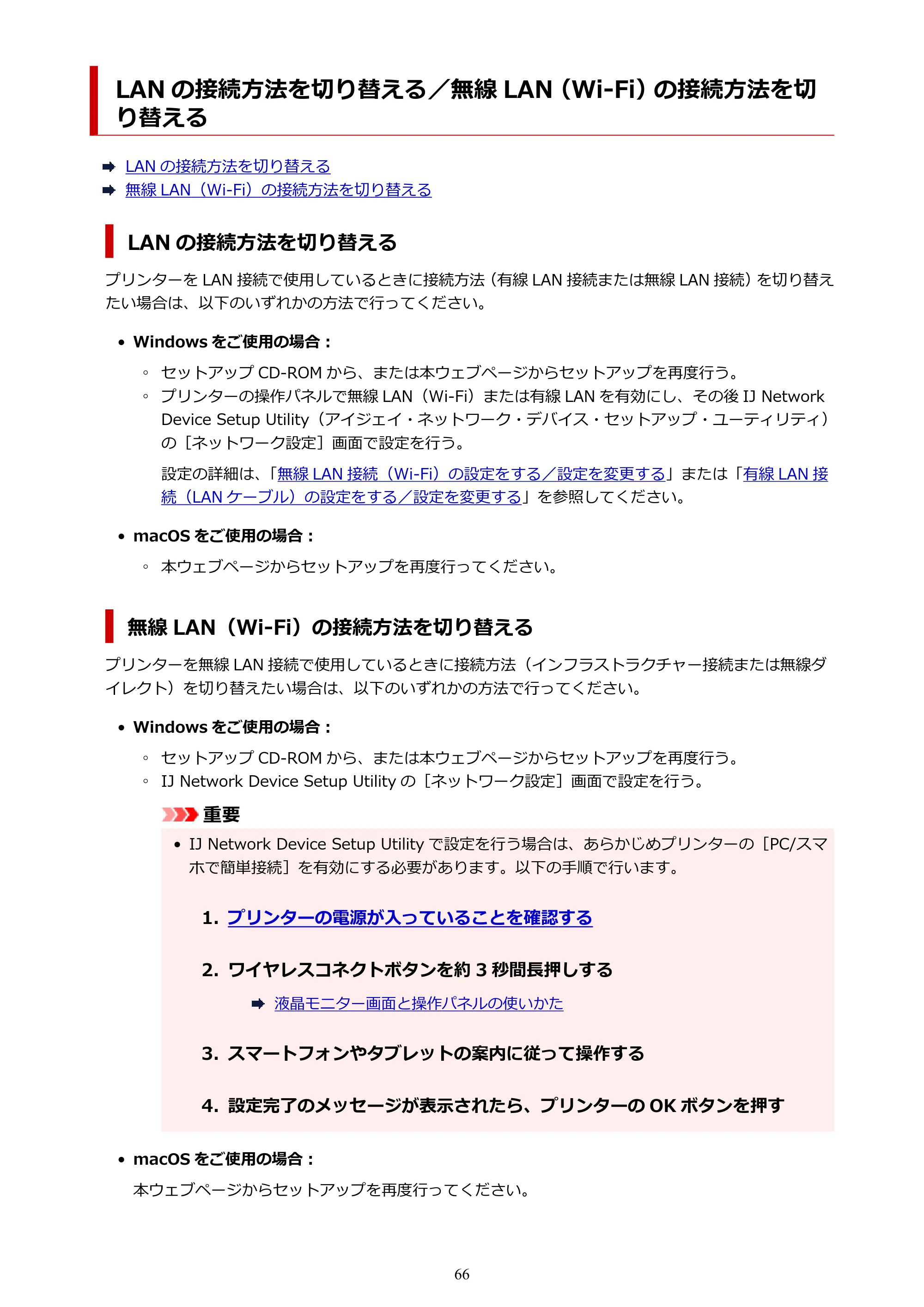 キヤノン TR703/TR703a 電子マニュアル PDF版 （Windows版）（PDF：11.8MB） — LAN の接続方法を切り替える／無線 LAN（Wi-Fi）の接続方法を切り替える — 原本ページ — 66ページ