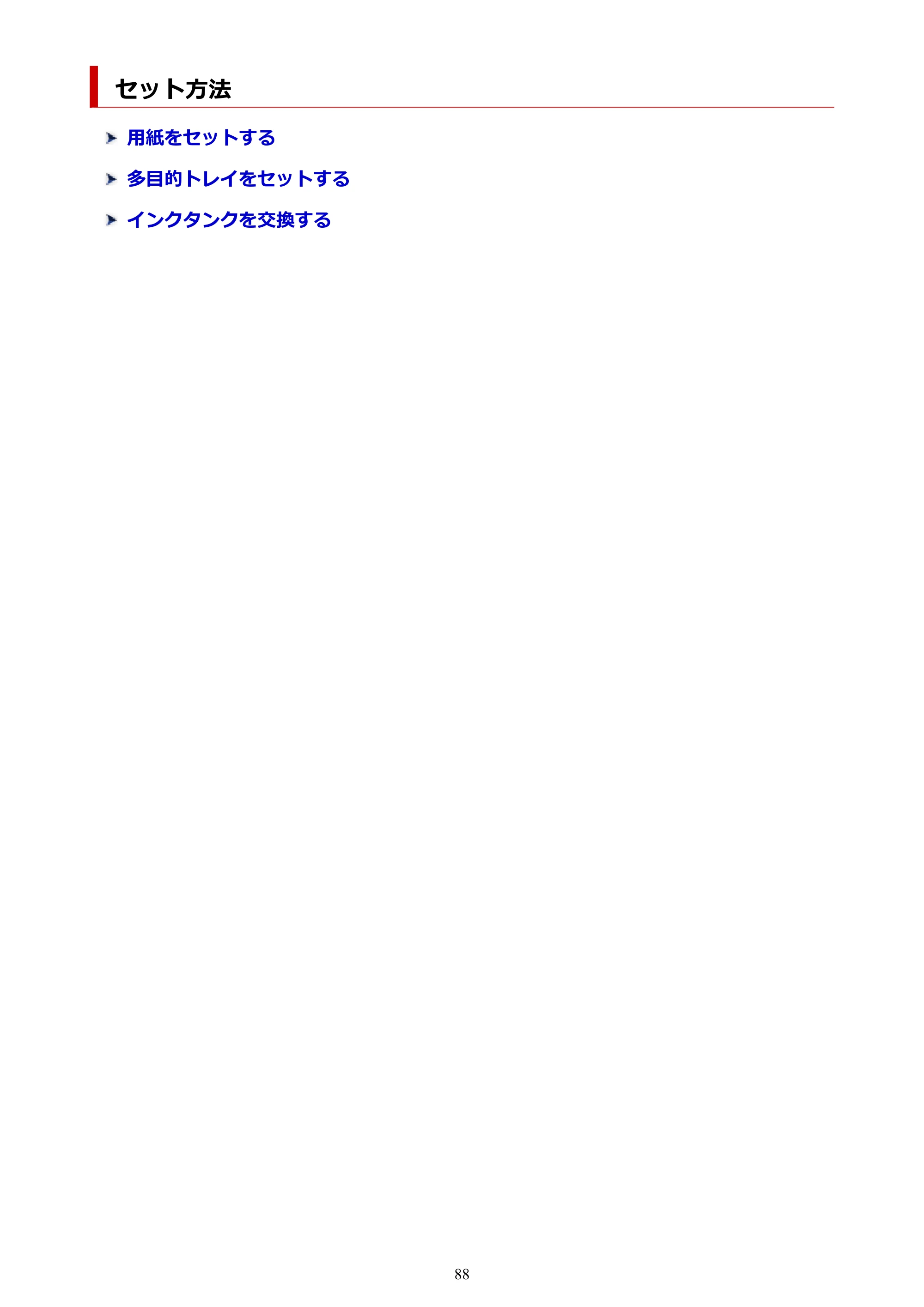 キヤノン TR703/TR703a 電子マニュアル PDF版 (Windows版)(PDF:11.8MB) — セット方法 — 原本ページ — 88ページ