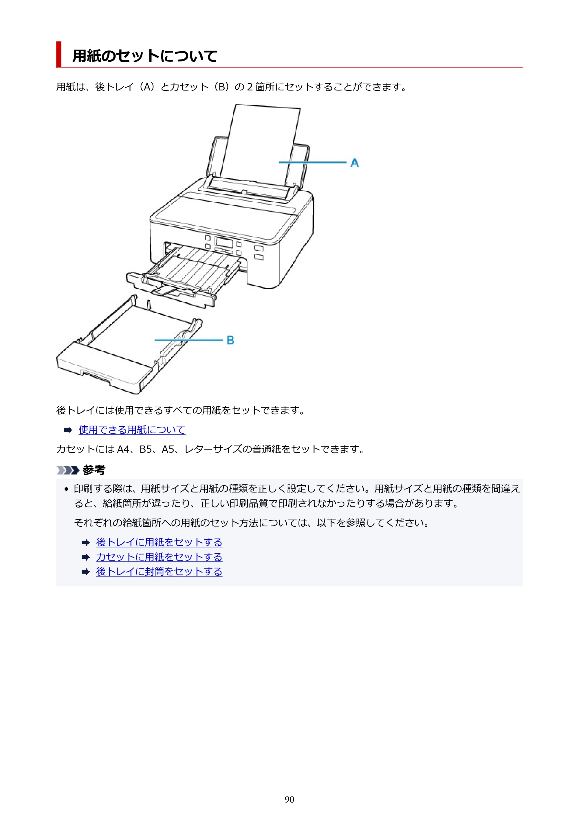 キヤノン TR703/TR703a 電子マニュアル PDF版 (Windows版)(PDF:11.8MB) — 用紙のセットについて — 原本ページ — 90ページ