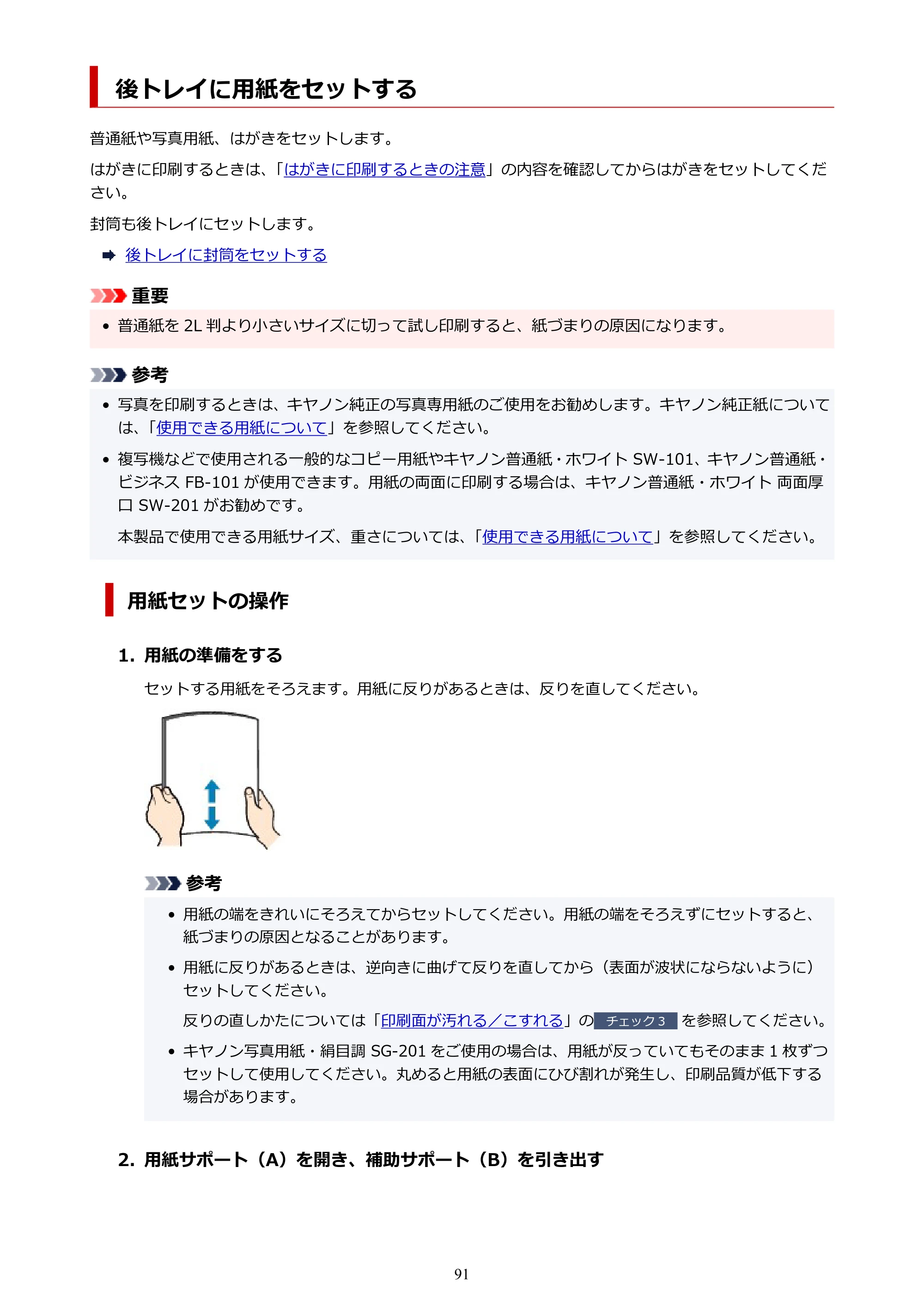 キヤノン TR703/TR703a 電子マニュアル PDF版 (Windows版)(PDF:11.8MB) — 後トレイに用紙をセットする — 原本ページ — 91ページ