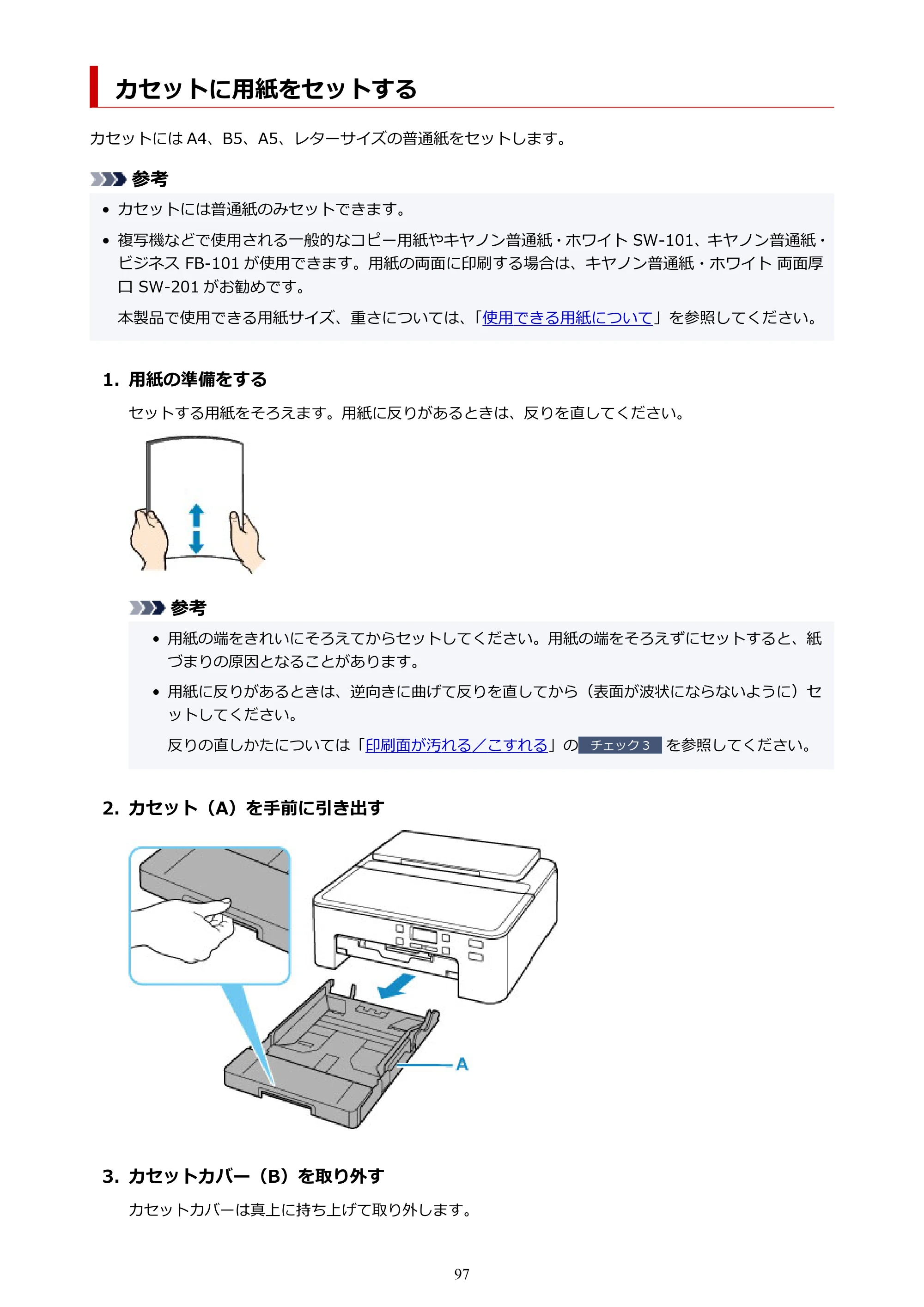キヤノン TR703/TR703a 電子マニュアル PDF版 (Windows版)(PDF:11.8MB) — カセットに用紙をセットする — 原本ページ — 97ページ