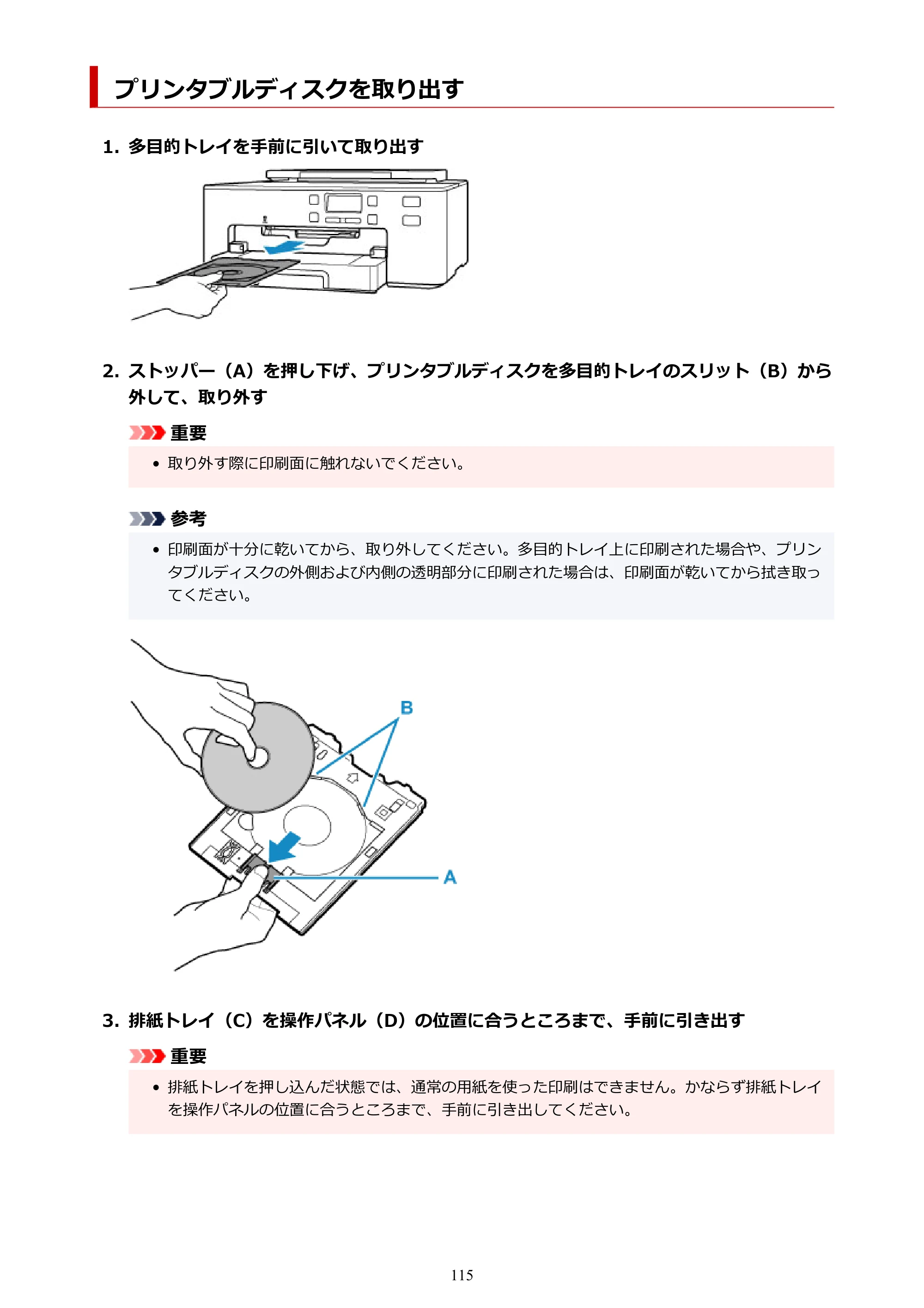 キヤノン TR703/TR703a 電子マニュアル PDF版 (Windows版)(PDF:11.8MB) — プリンタブルディスクを取り出す — 原本ページ — 115ページ