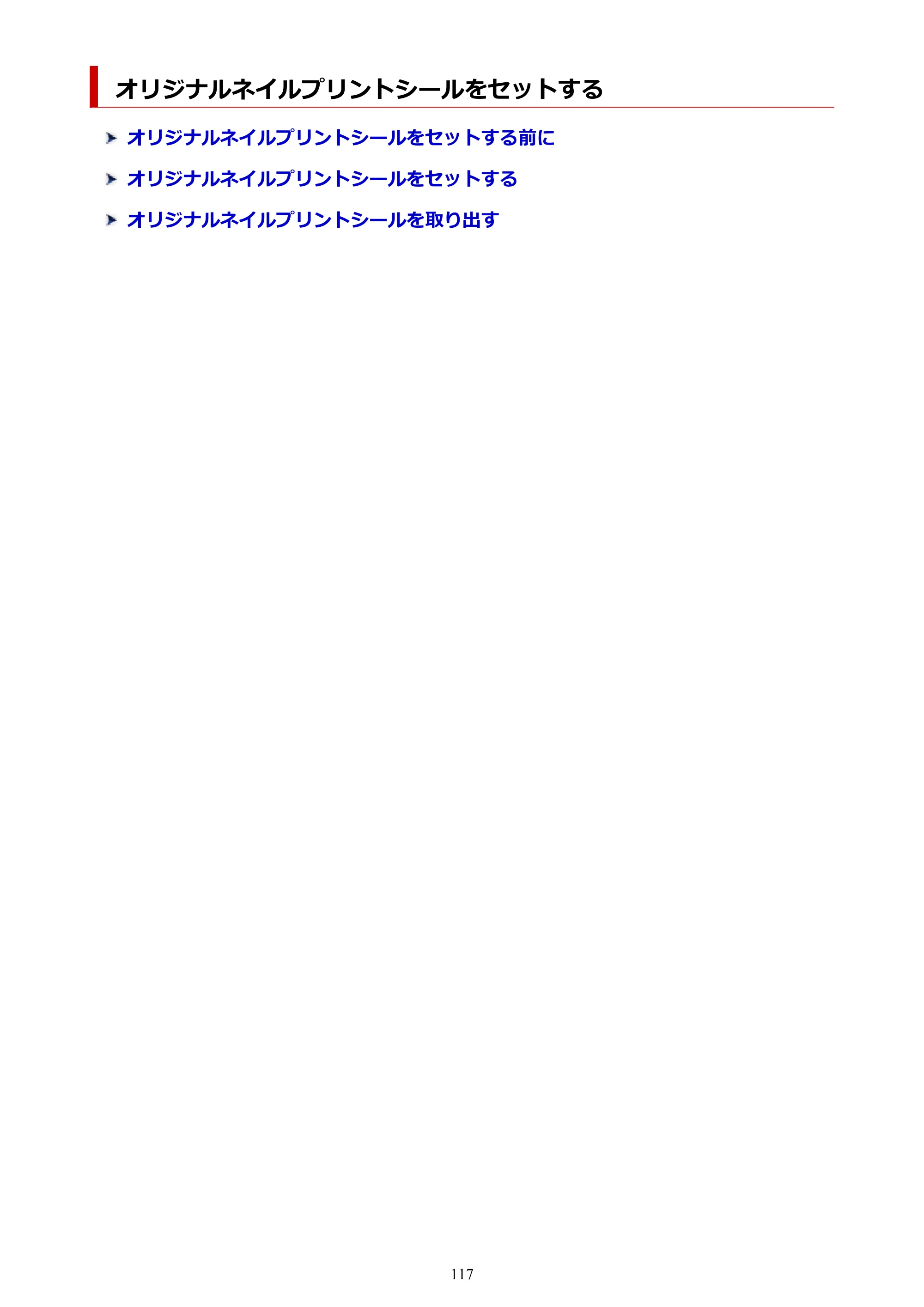 キヤノン TR703/TR703a 電子マニュアル PDF版 (Windows版)(PDF:11.8MB) — オリジナルネイルプリントシールをセットする — 原本ページ — 117ページ