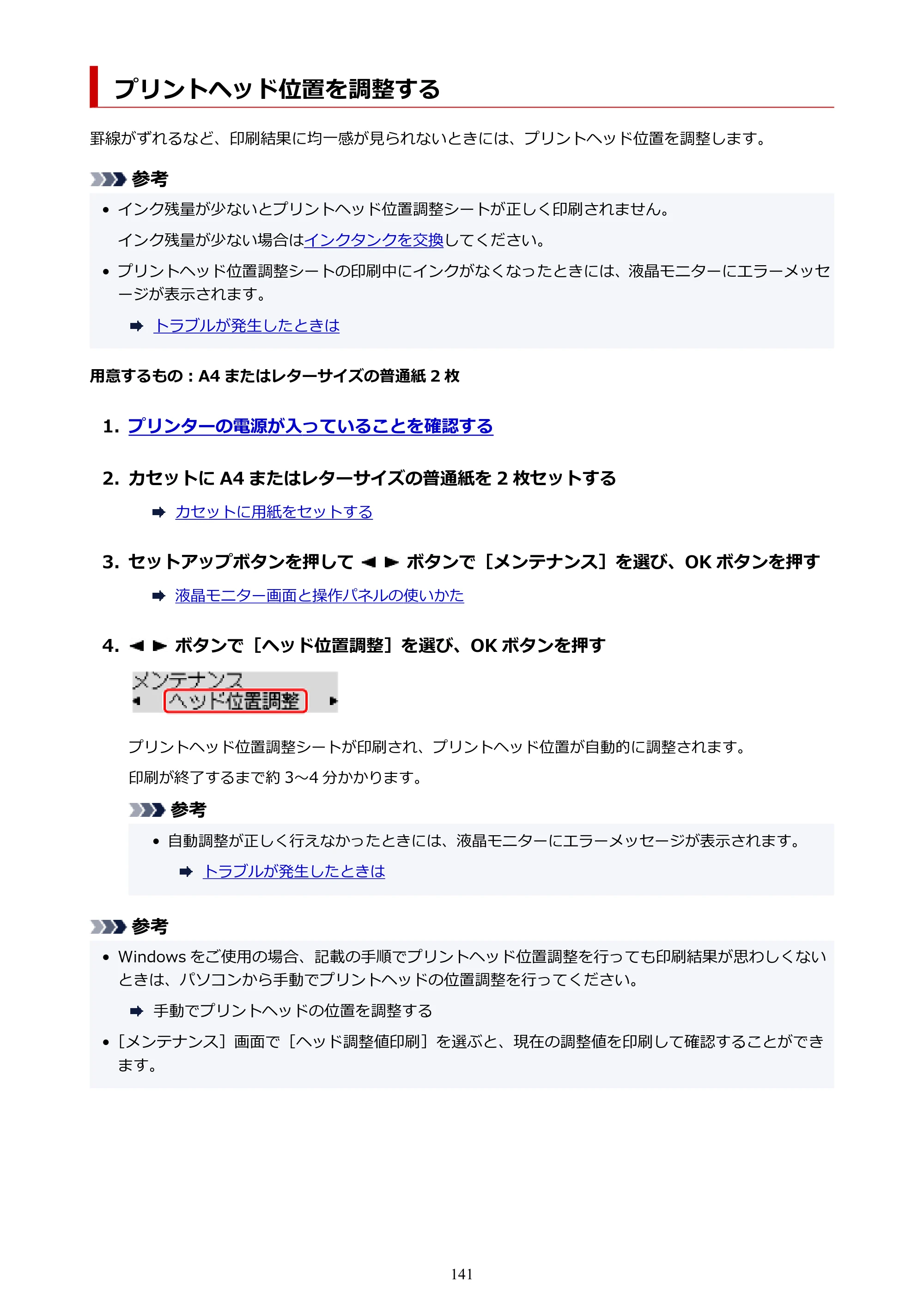 キヤノン TR703/TR703a 電子マニュアル PDF版 （Windows版）（PDF：11.8MB） — プリントヘッド位置を調整する — 原本ページ — 141ページ