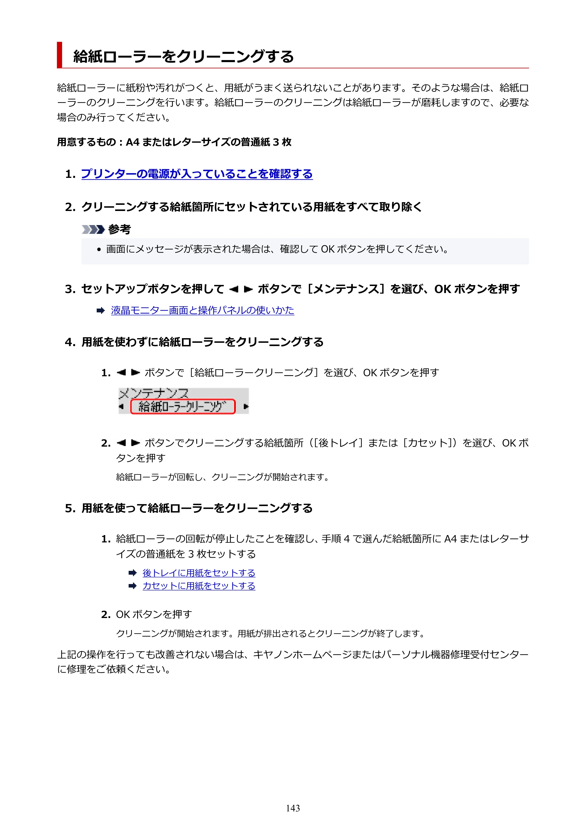 キヤノン TR703/TR703a 電子マニュアル PDF版 （Windows版）（PDF：11.8MB） — 給紙ローラーをクリーニングする — 原本ページ — 143ページ