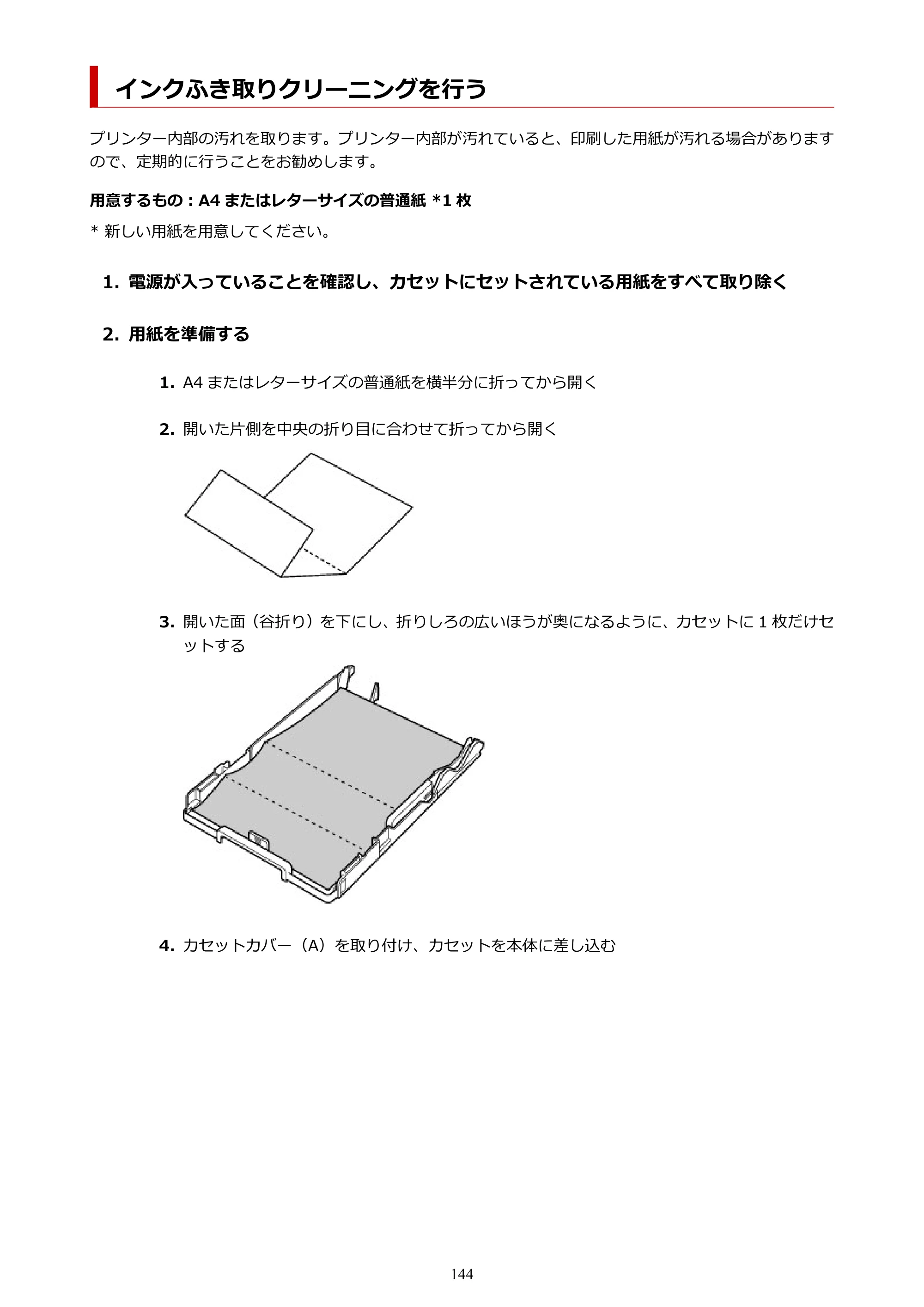 キヤノン TR703/TR703a 電子マニュアル PDF版 （Windows版）（PDF：11.8MB） — インクふき取りクリーニングを行う — 原本ページ — 144ページ
