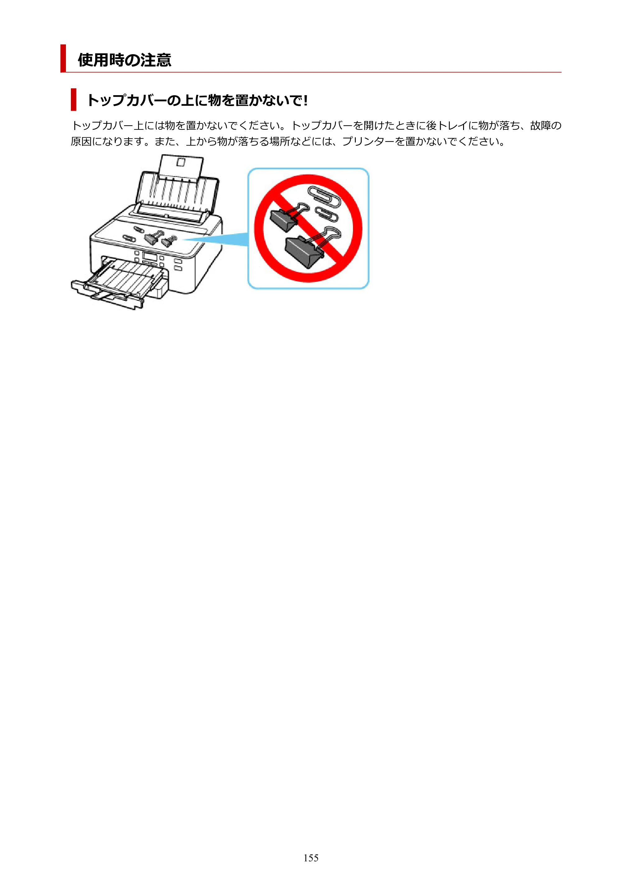 キヤノン TR703/TR703a 電子マニュアル PDF版 （Windows版）（PDF：11.8MB） — 使用時の注意 — 原本ページ — 155ページ