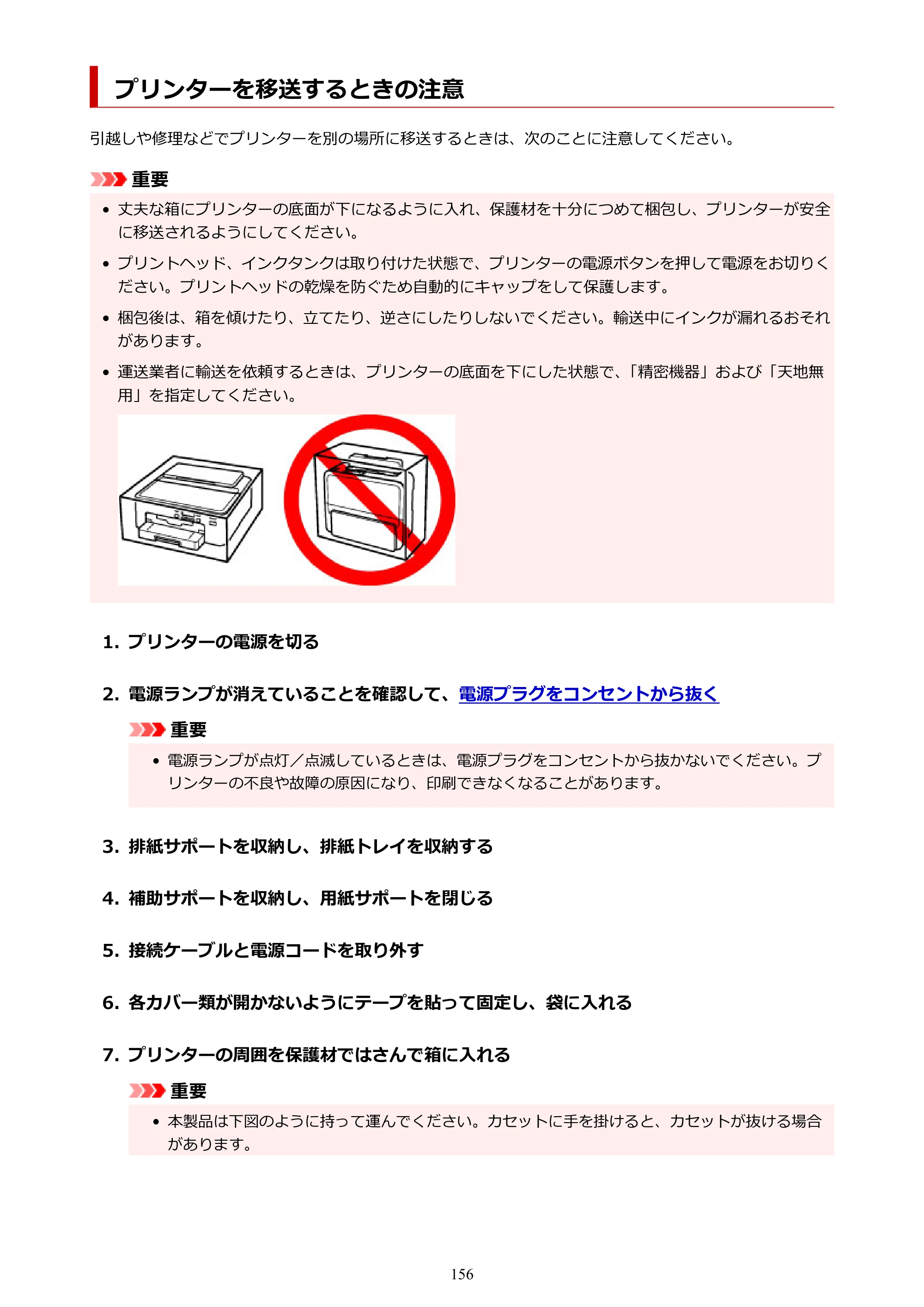 キヤノン TR703/TR703a 電子マニュアル PDF版 （Windows版）（PDF：11.8MB） — プリンターを移送するときの注意 — 原本ページ — 156ページ
