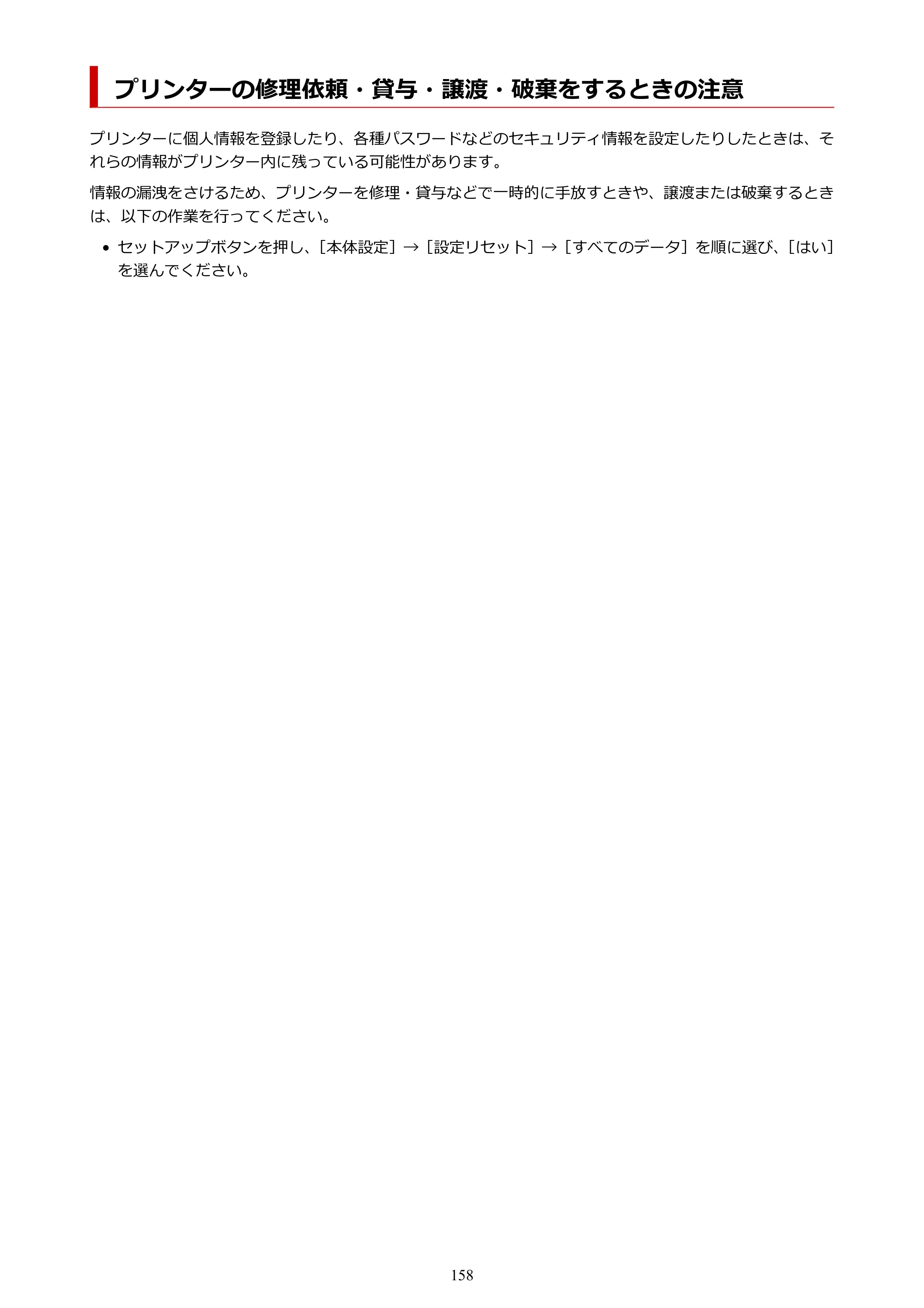 キヤノン TR703/TR703a 電子マニュアル PDF版 （Windows版）（PDF：11.8MB） — プリンターの修理依頼・貸与・譲渡・破棄をするときの注意 — 原本ページ — 158ページ