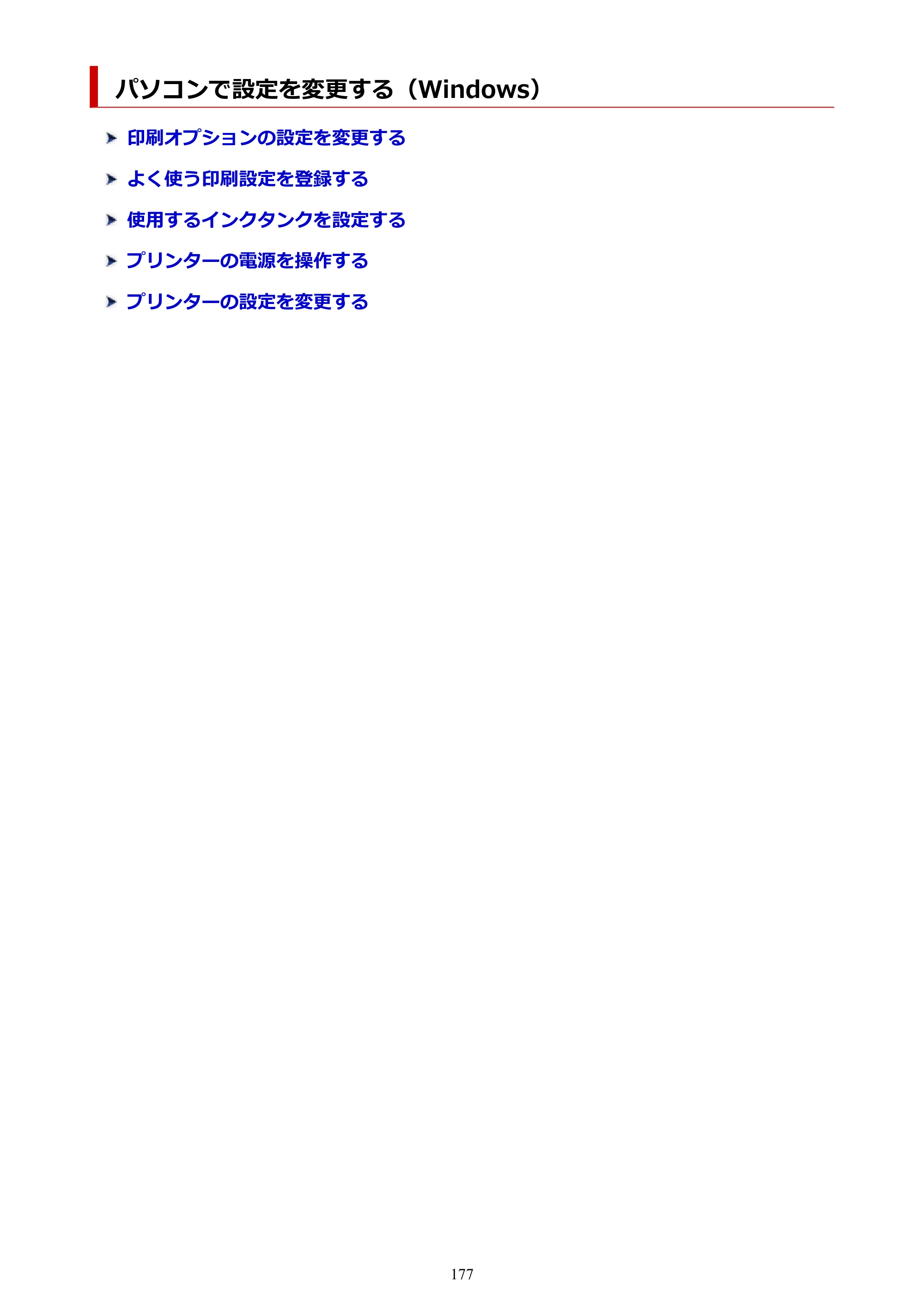 キヤノン TR703/TR703a 電子マニュアル PDF版 （Windows版）（PDF：11.8MB） — パソコンで設定を変更する（Windows） — 原本ページ — 177ページ