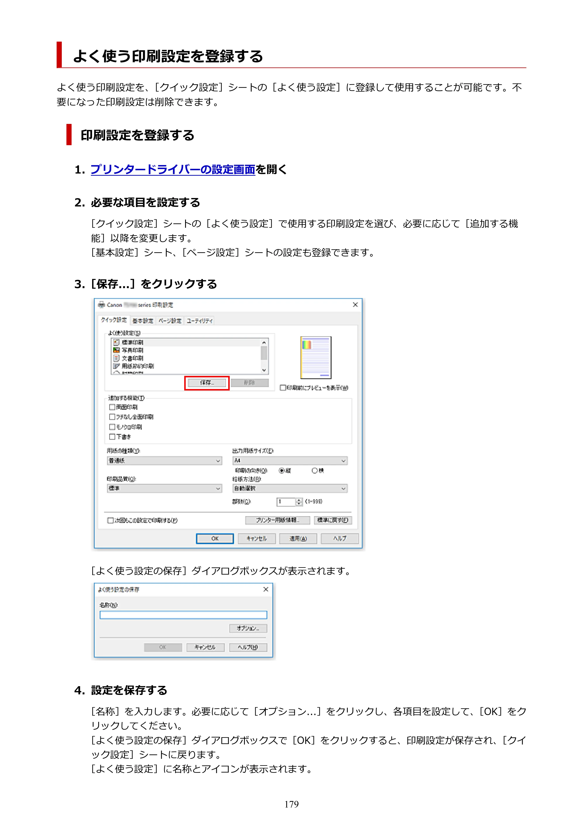 キヤノン TR703/TR703a 電子マニュアル PDF版 （Windows版）（PDF：11.8MB） — よく使う印刷設定を登録する — 原本ページ — 179ページ